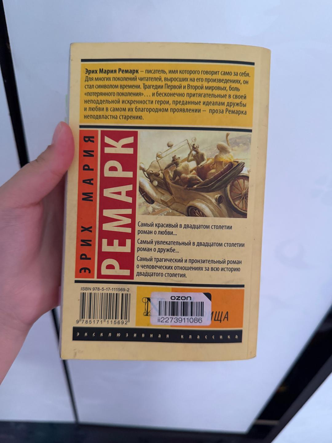 Эрих Мария Ремарк Три товарища — фото 2