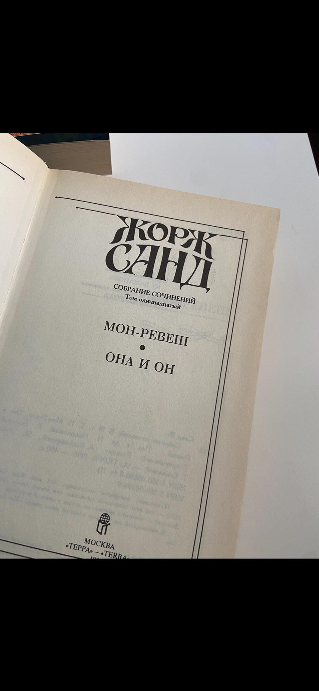 Жорж Санд Мон-Ревеш. Она и он. Жорж Санд — фото 2