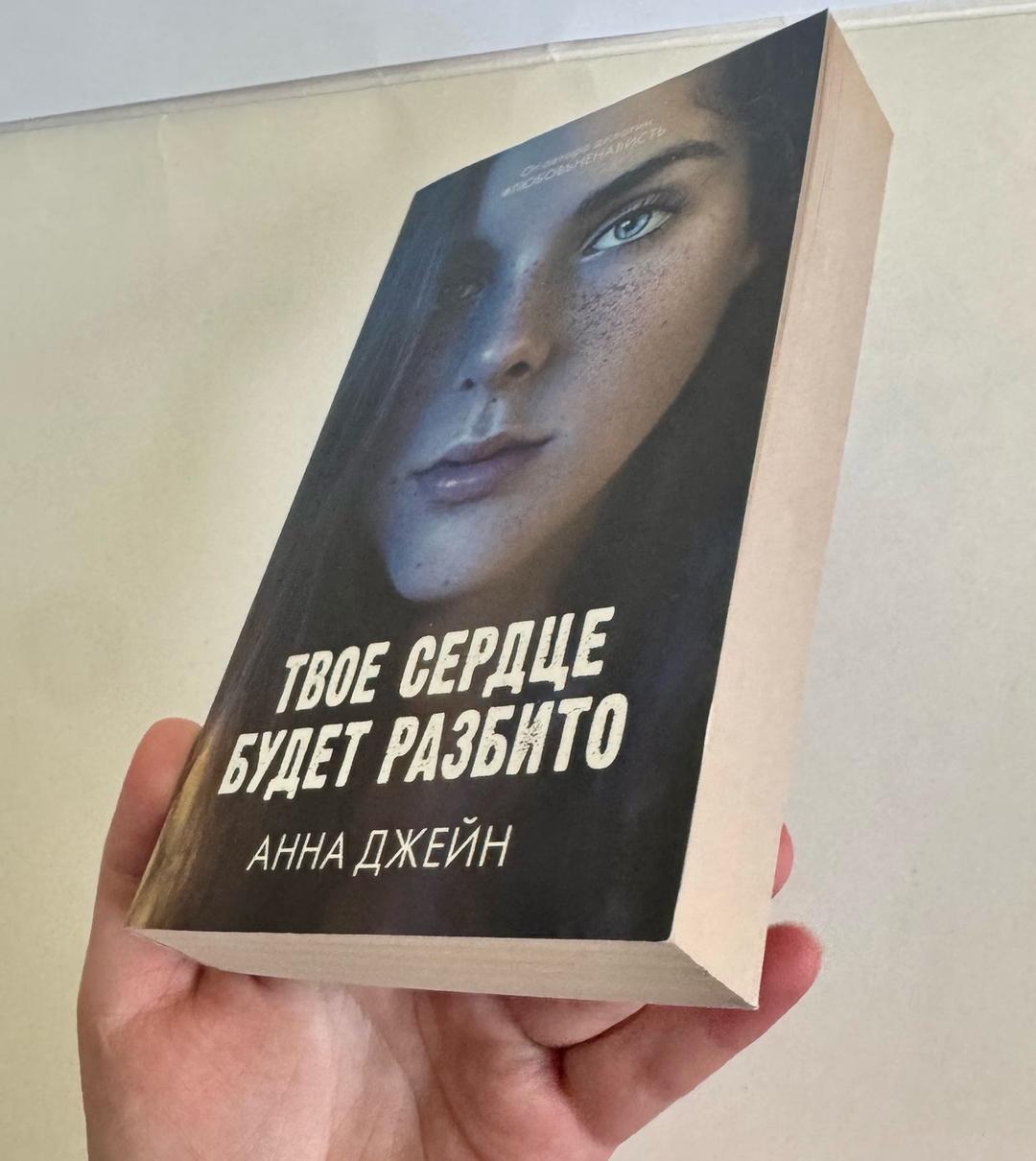Анна Джейн Твое сердце будет разбито — фото 2