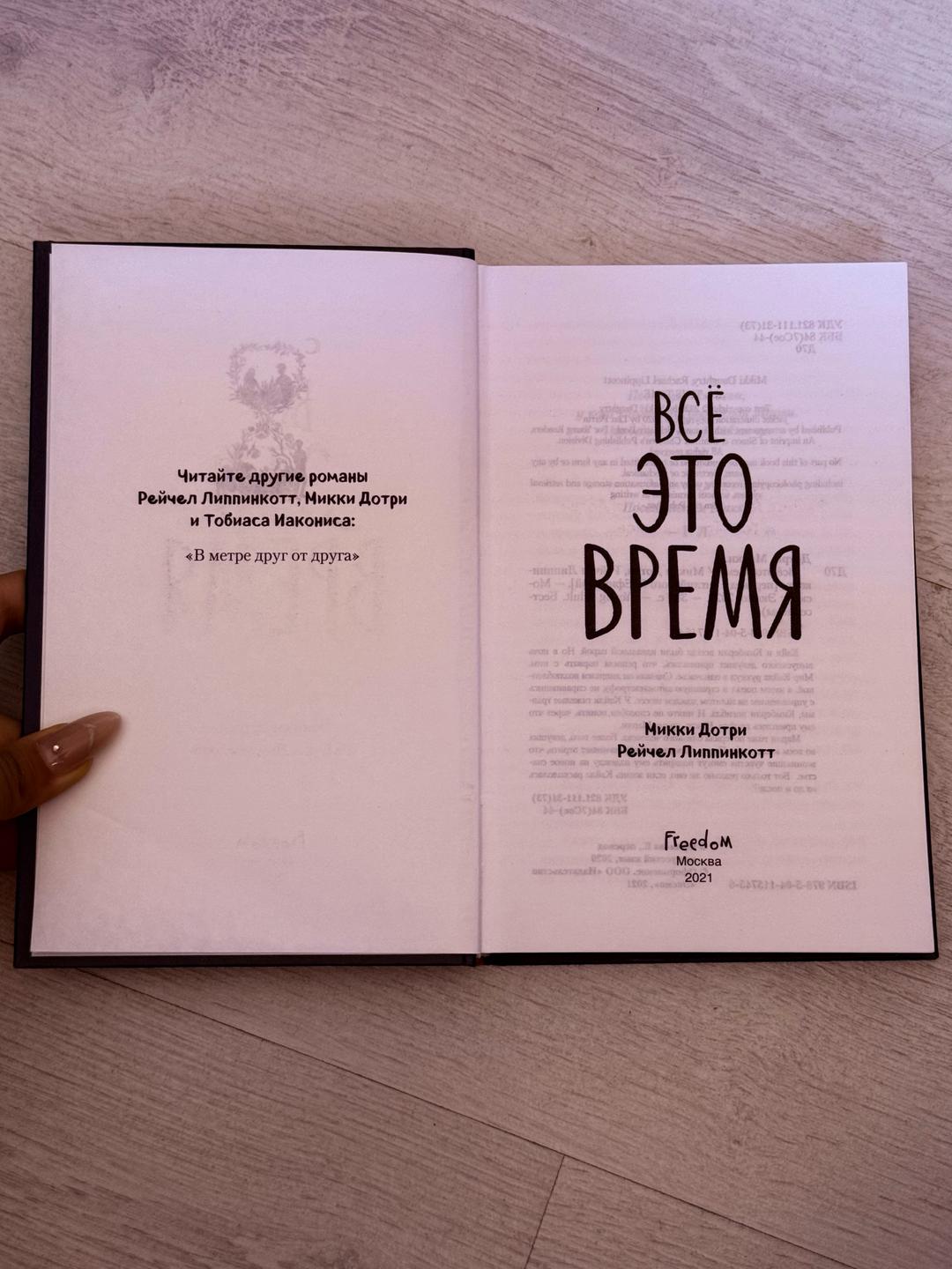 Микки Дотри, Рейчел Липпинкотт Всё это время — фото 2