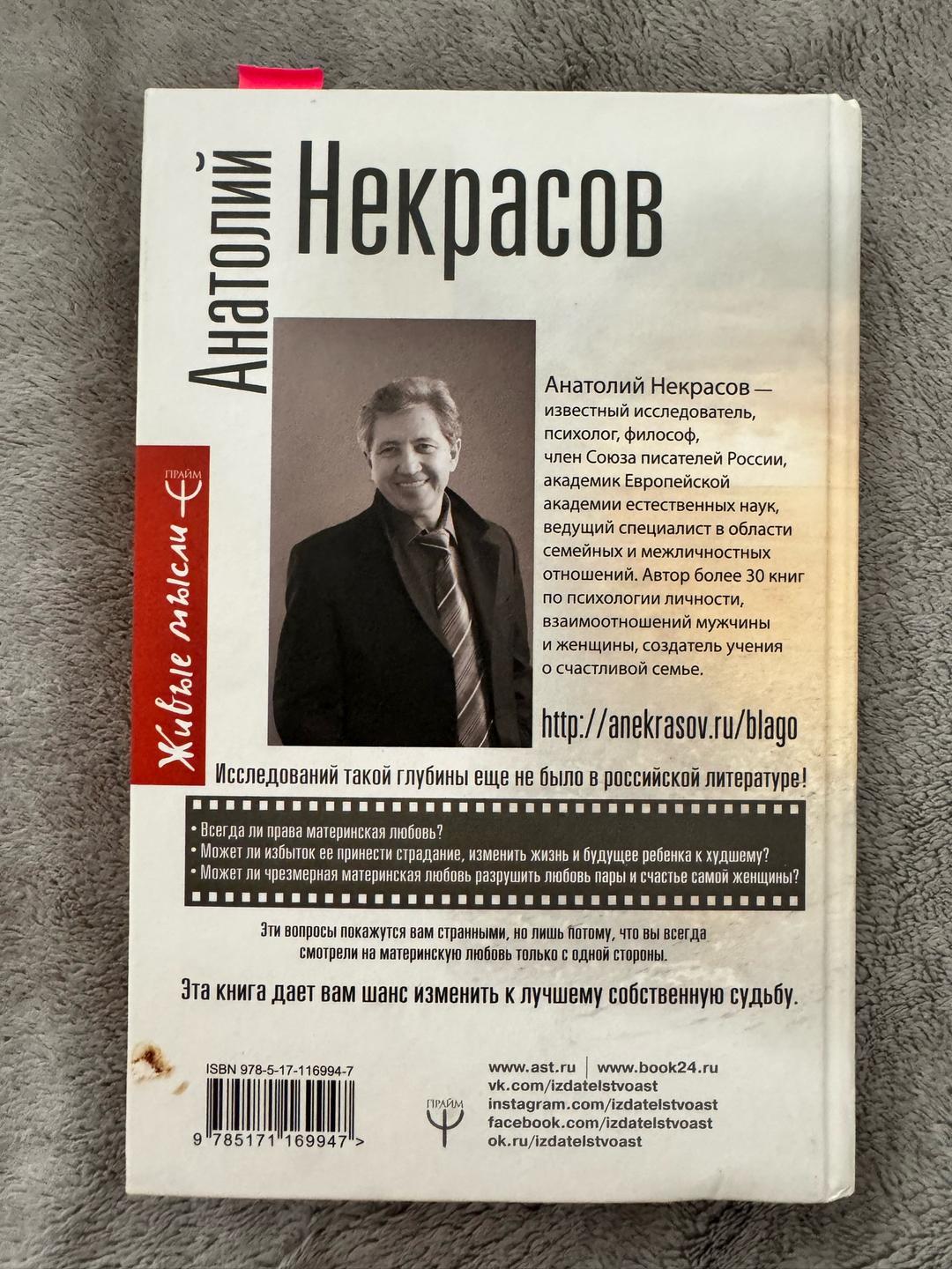 Анатолий Некрасов Книга “Материнская любовь” — фото 2