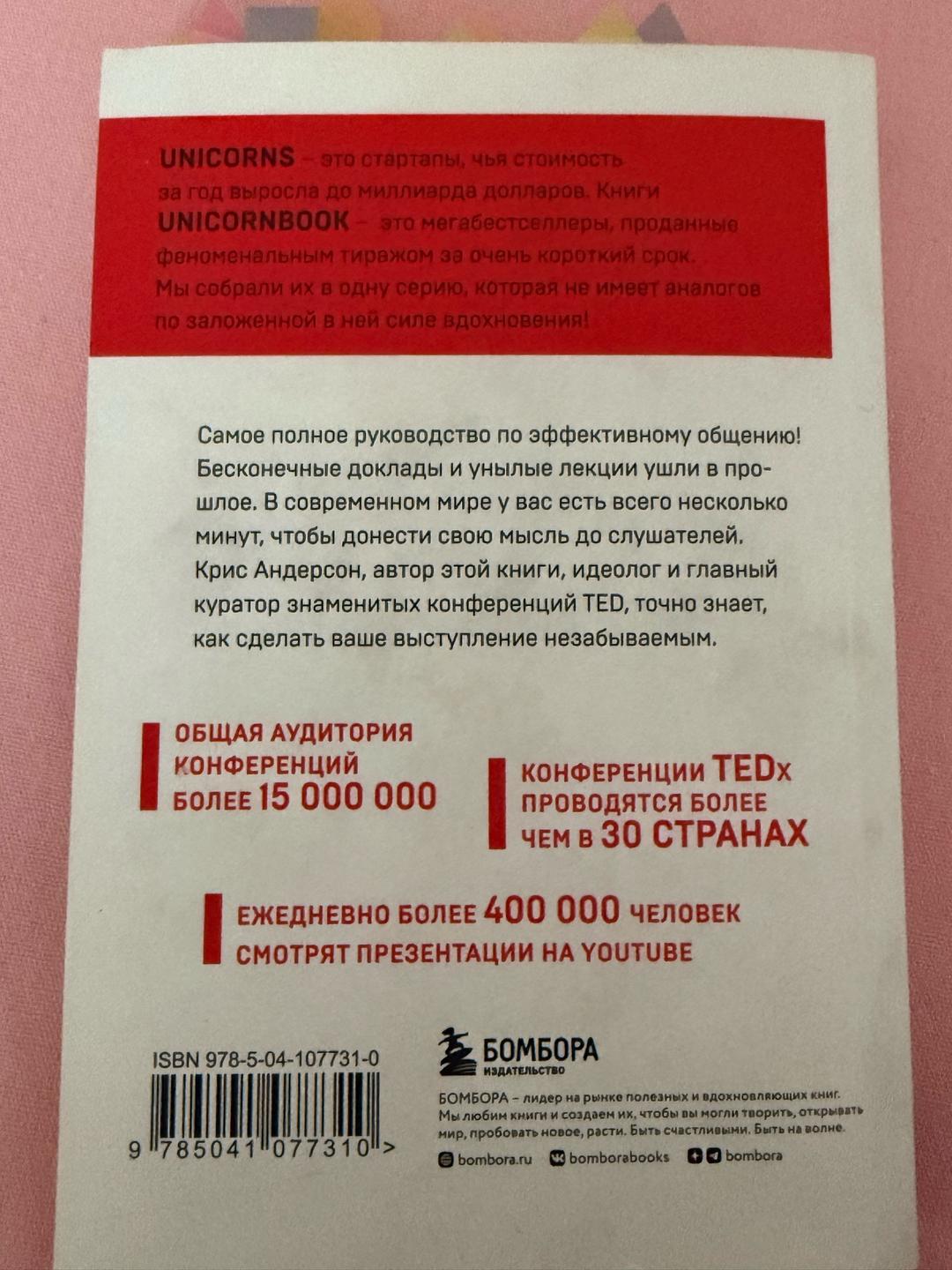 Крис Андерсон TED TALKS. Слова меняют мир. Первое официальное руководство по публичным выступл — фото 2