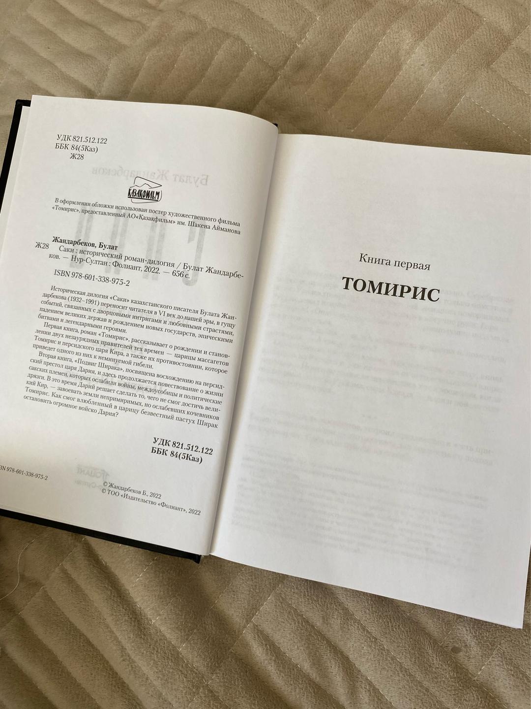 Булат Жандарбеков Саки: Томирис. Подвиг Ширака — фото 2