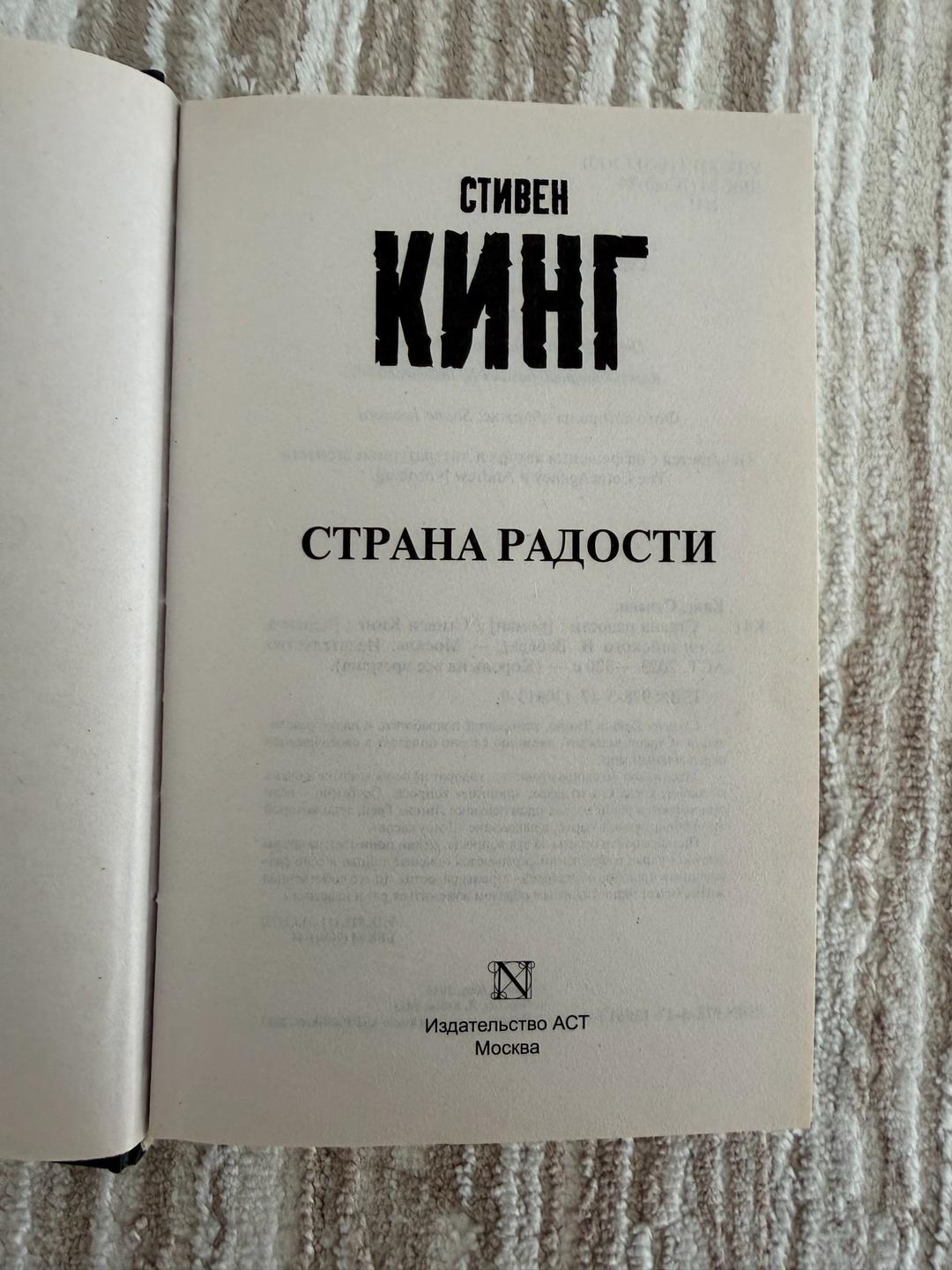 Стивен Кинг Страна радости, Стивен Кинг — фото 2