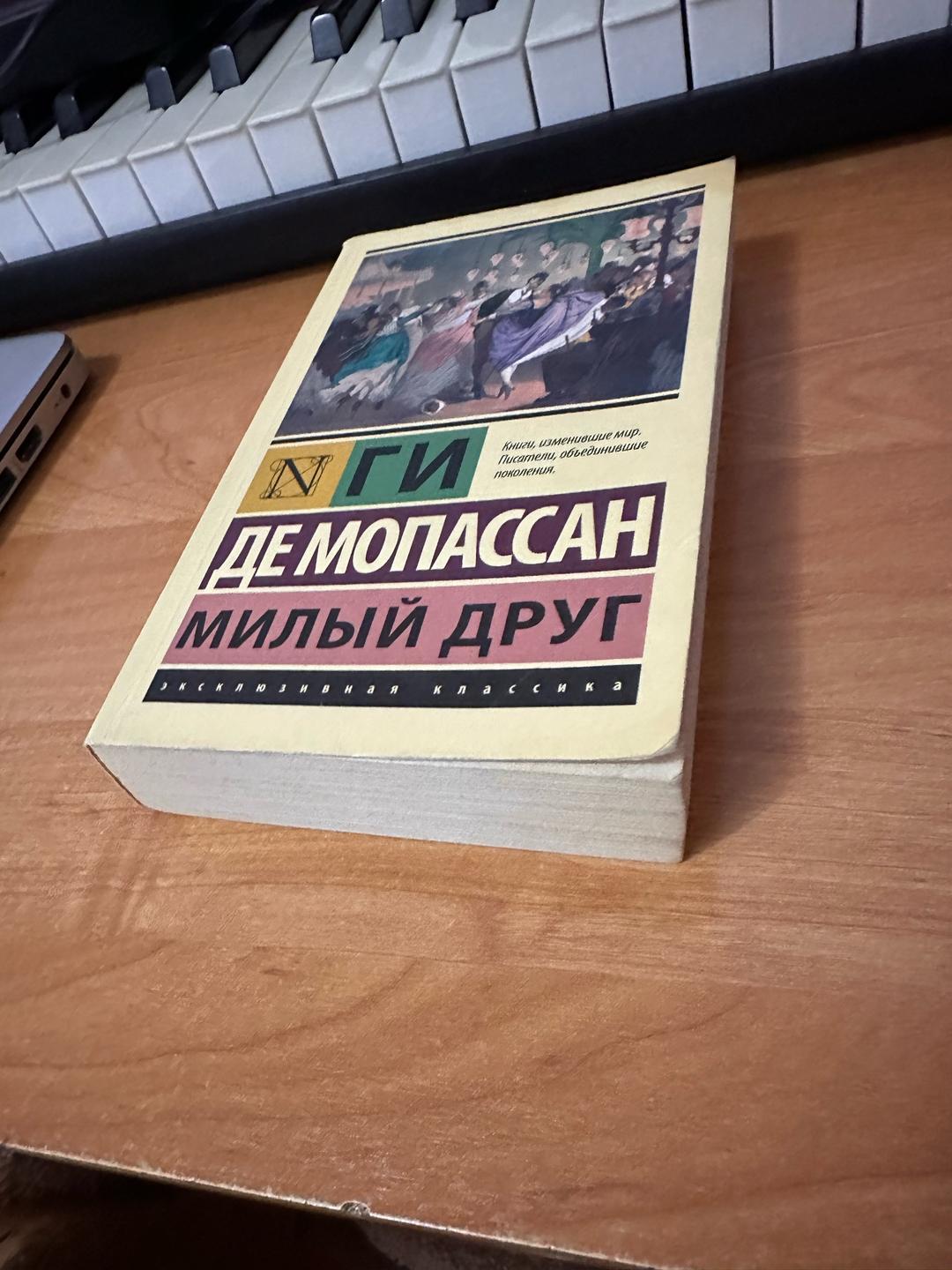 Ги де Мопассан Милый друг — фото 2