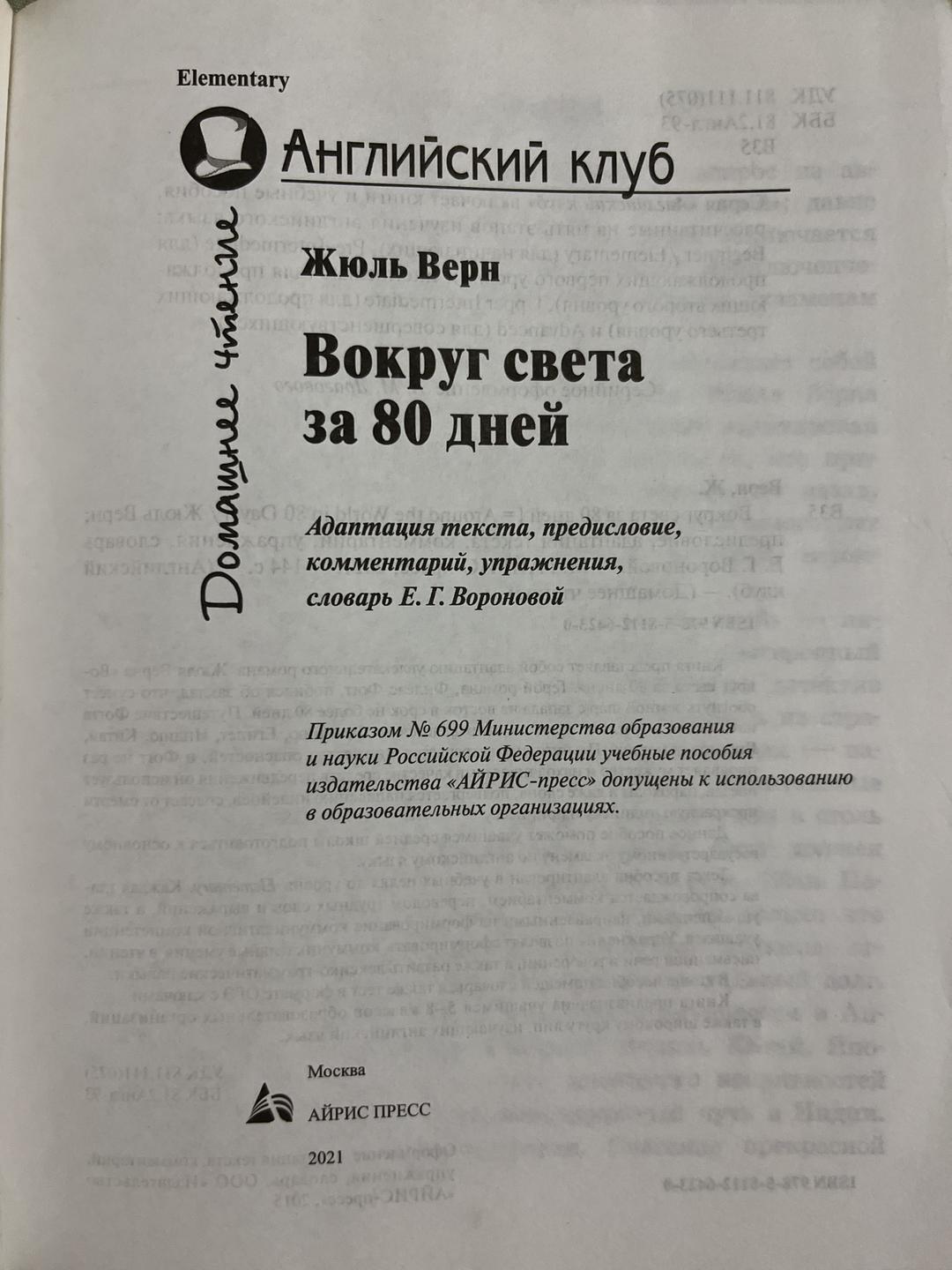 Жюль Верн Вокруг света за 80 дней — фото 2