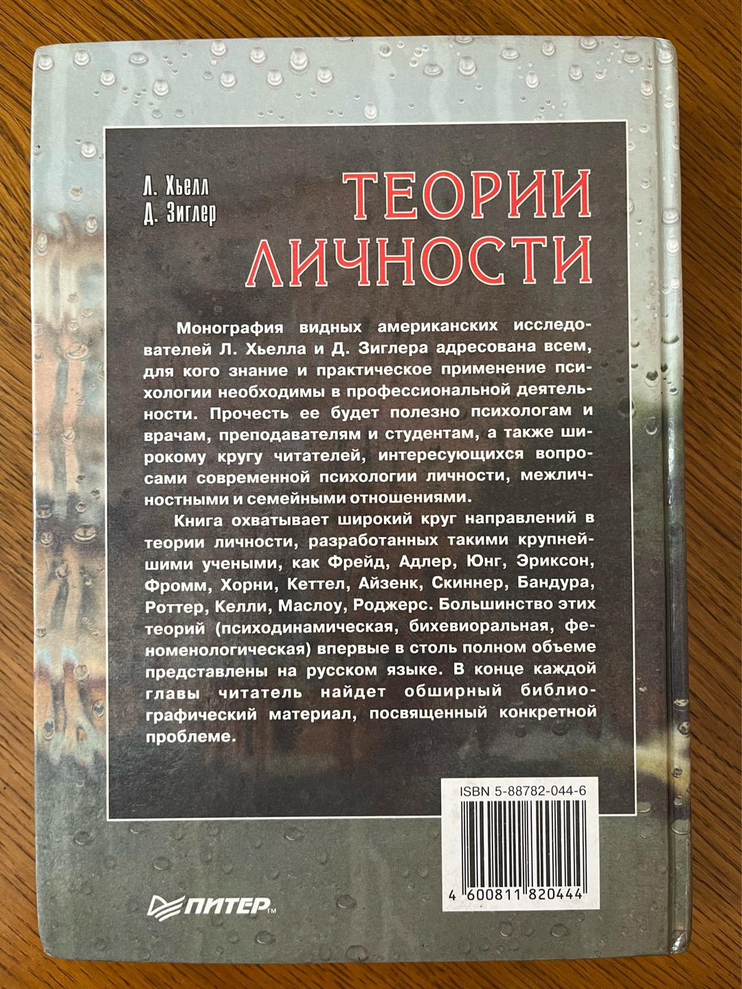 Л. Хьелл, Д. Зиглер Теории личности — фото 2