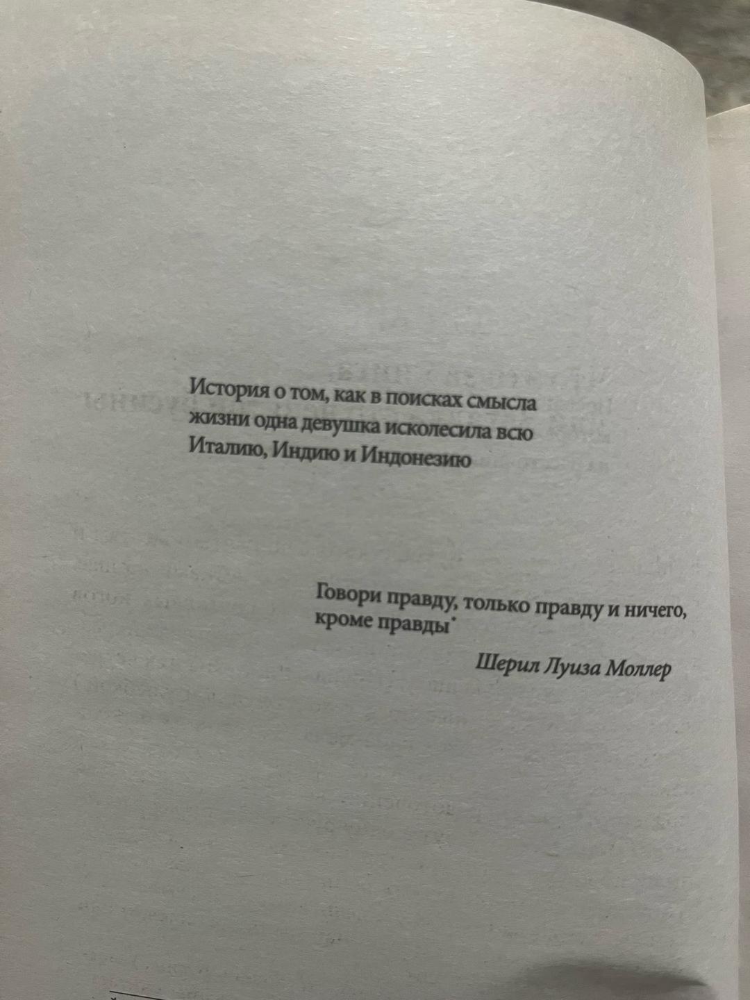 Элизабет Гилберт Есть, молиться, любить — фото 2