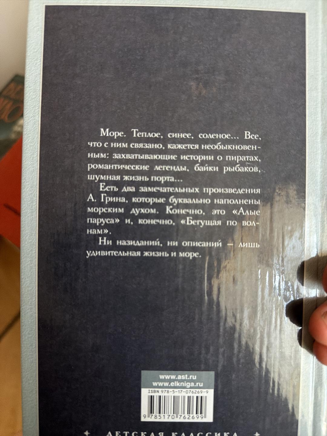А. Грин Алые паруса — фото 2