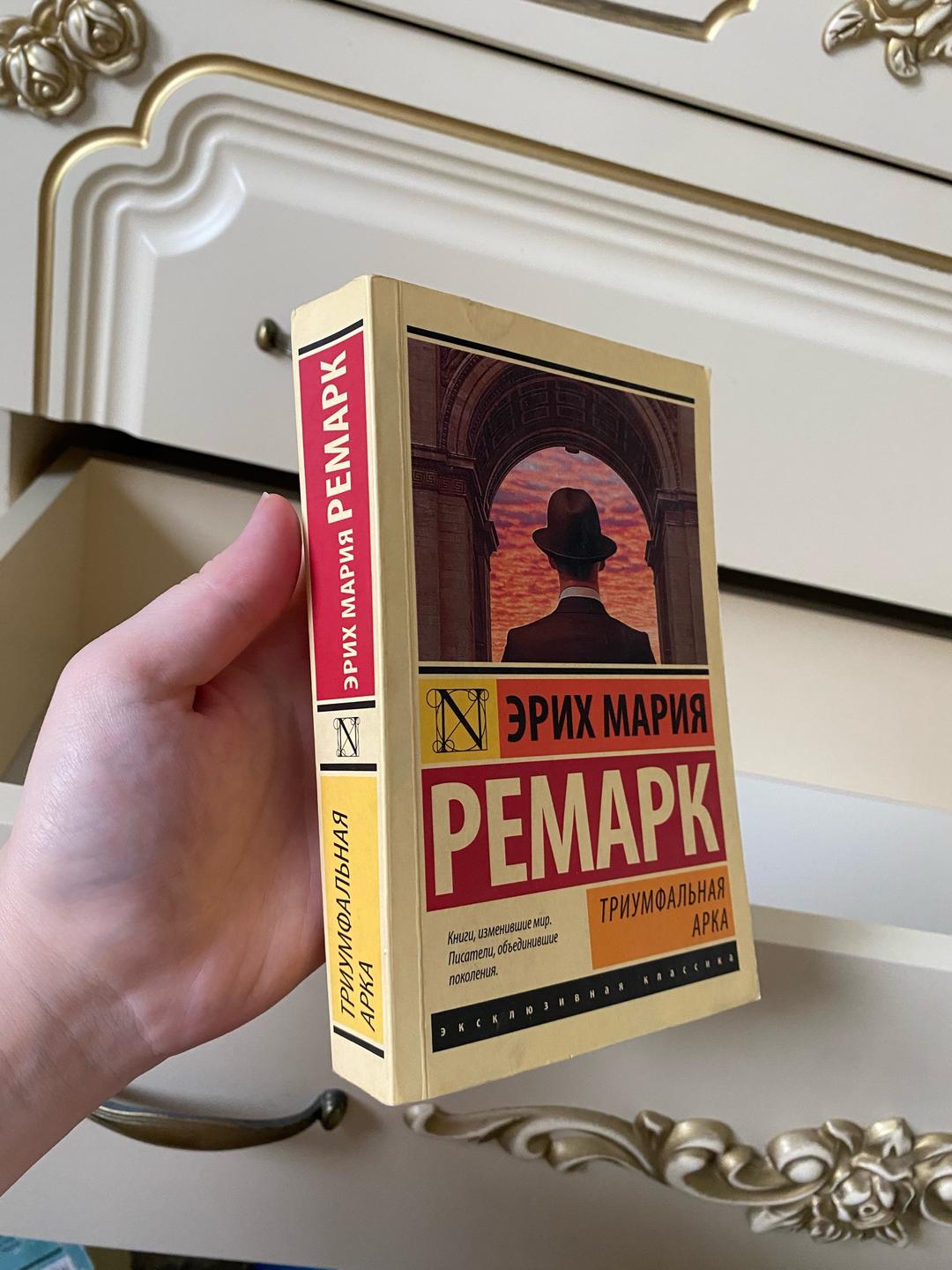 Эрих Мария Ремарк Триумфальная арка Книга Ремарка — фото 2