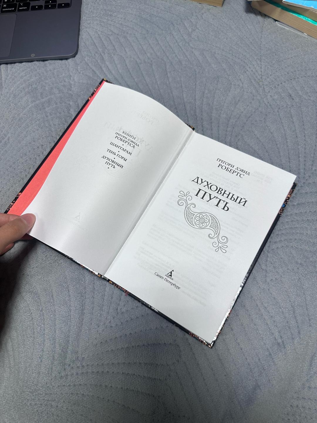 Грегори Дэвид Робертс Книга Духовный путь — фото 2