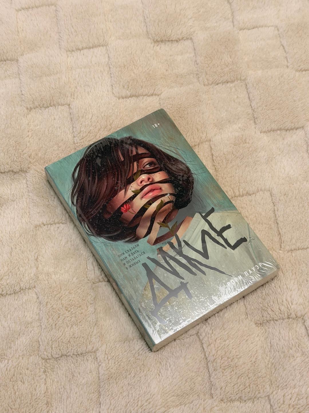 Рори Пауэр книга «Дикие» — фото 2