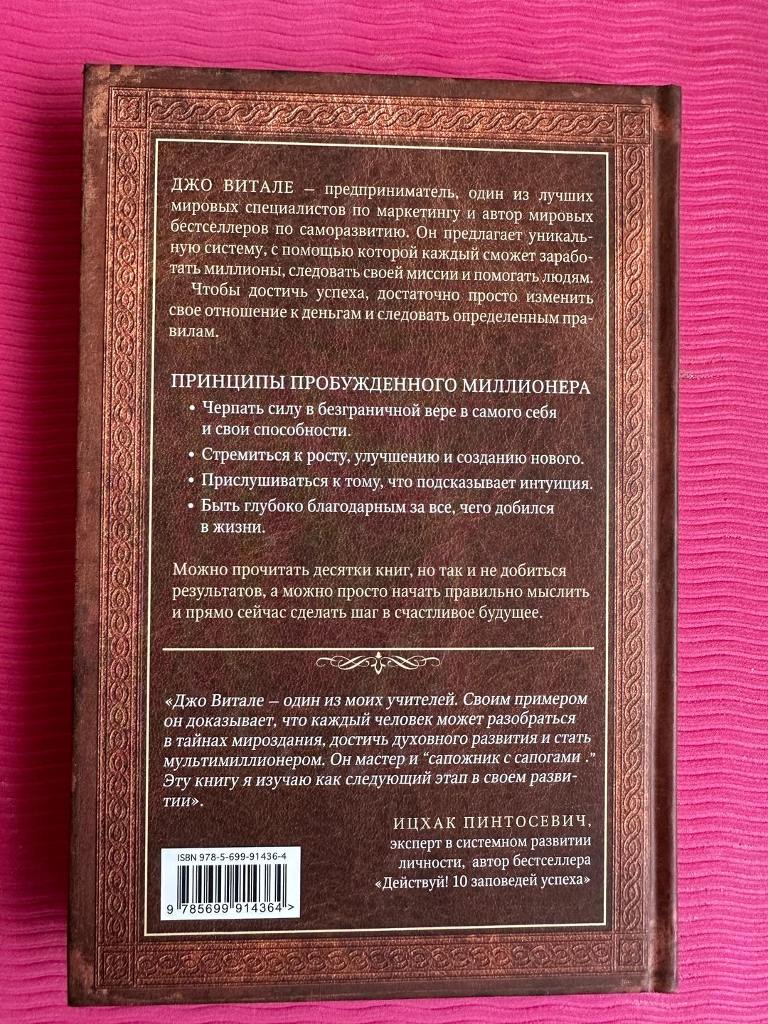 Джо Витале Разбуди в себе миллионера — фото 2