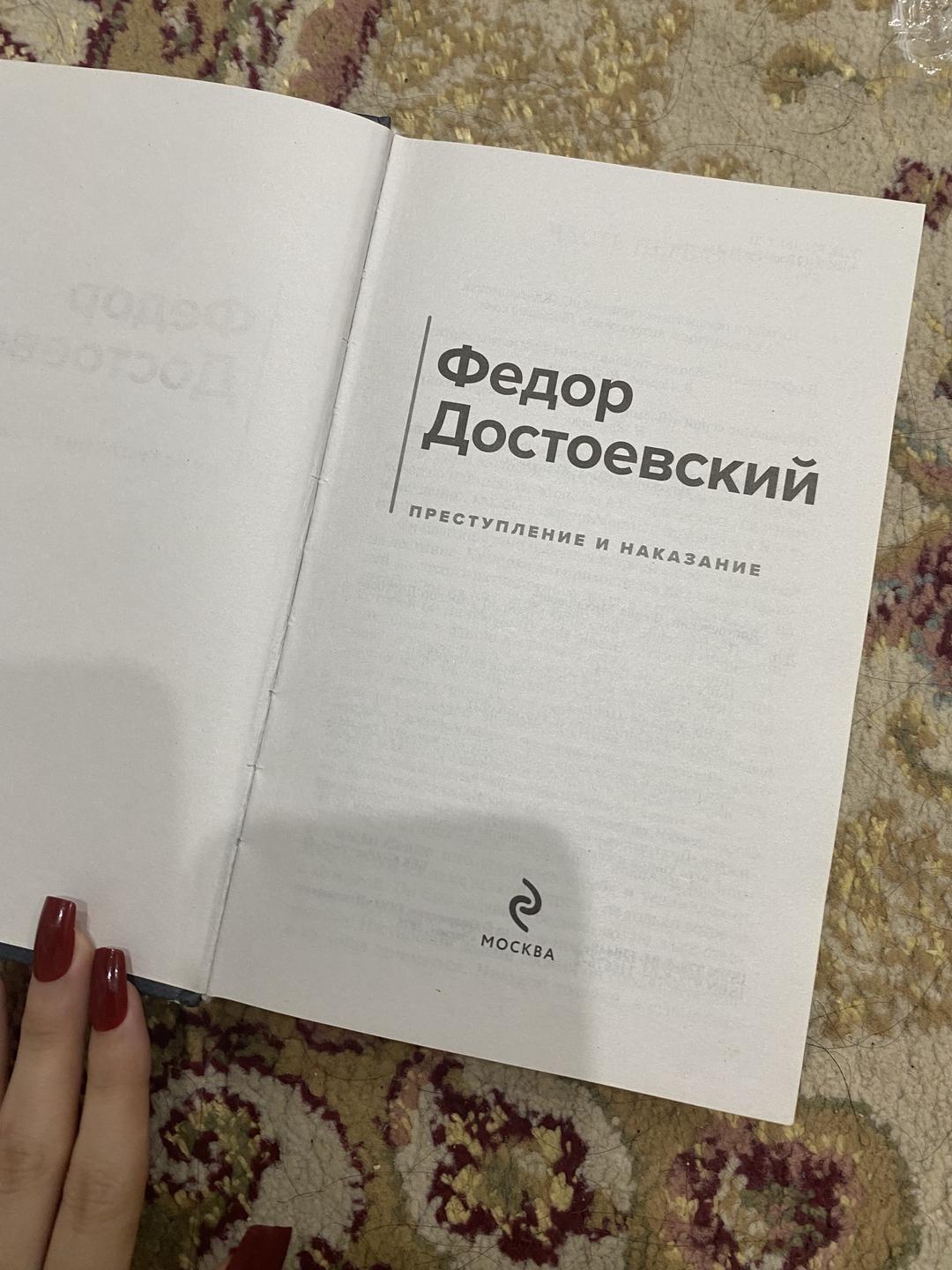 Книга Федор Достоевский. Преступление и наказание — фото 2