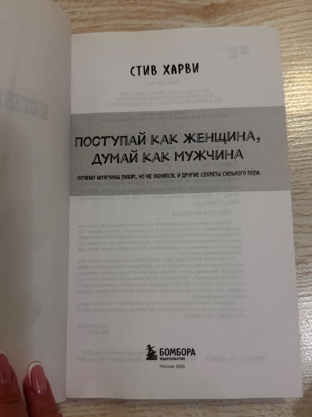 Стив Харви книга Поступай как женщина, думай как мужчина — фото 2
