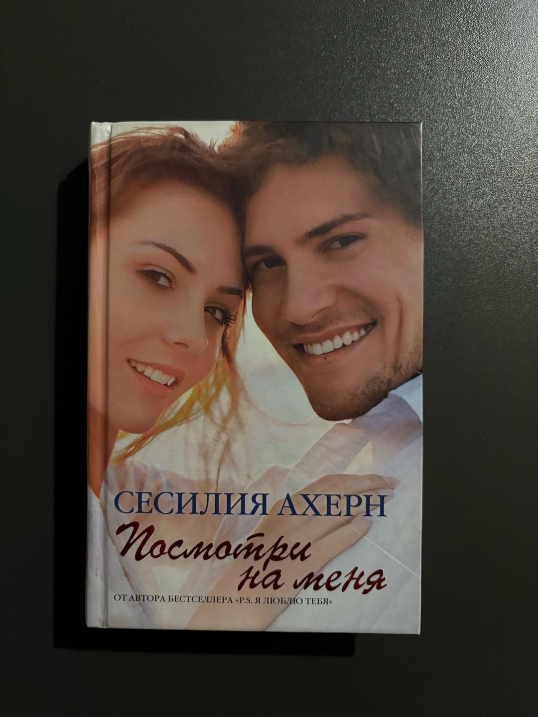 Сесилия Ахерн 2 книги Сесилии Ахерн — фото 2