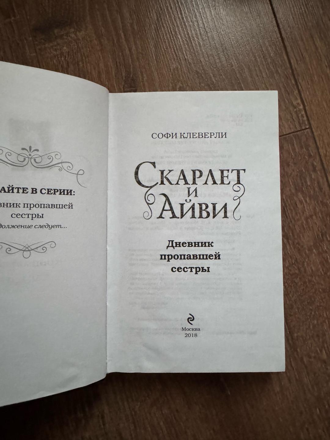Софи Клеверли Скарлет и Айви. Дневник пропавшей сестры — фото 2