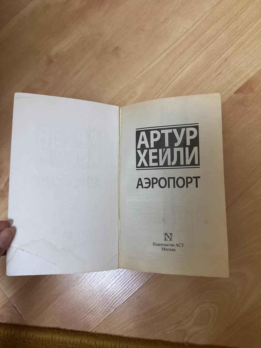Артур Хейли Книга Аэропорт Артур Хейли — фото 2