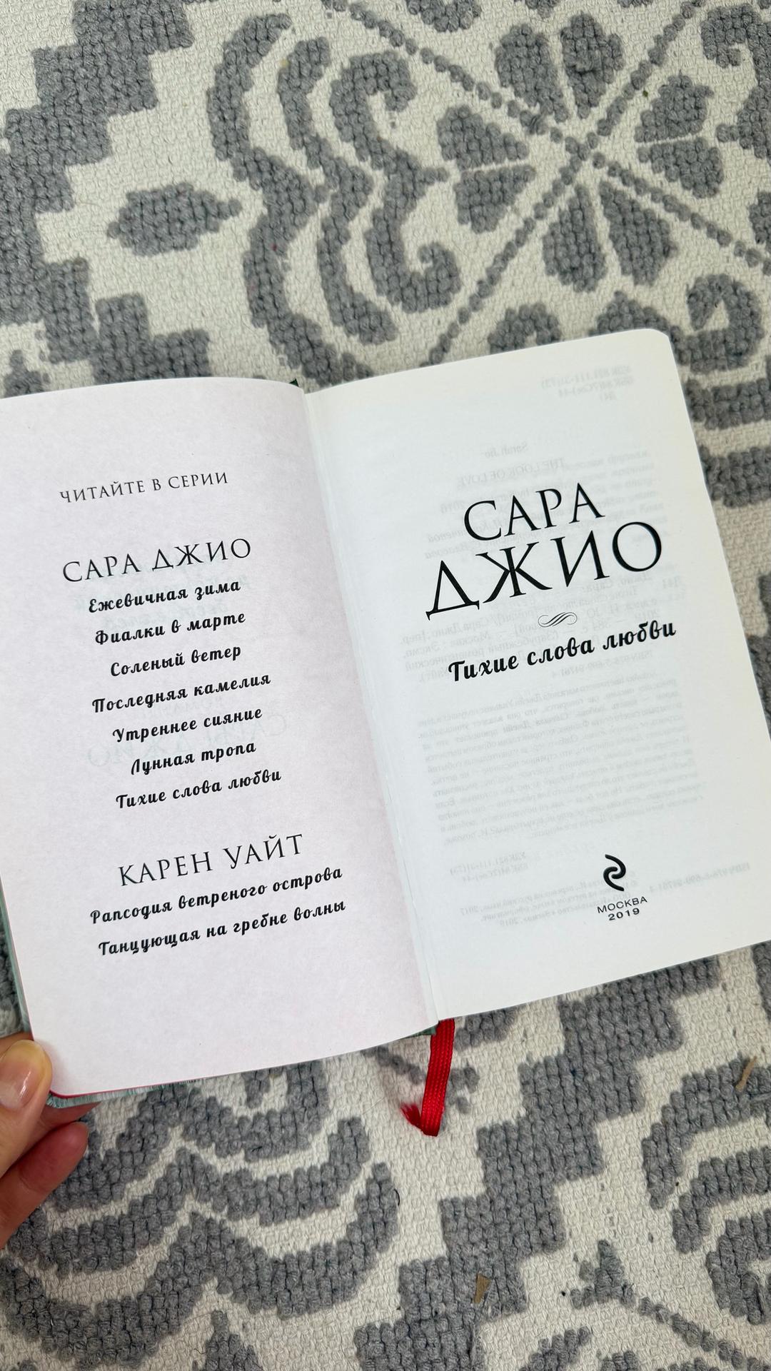 Сара Джио Тихие слова любви — фото 2