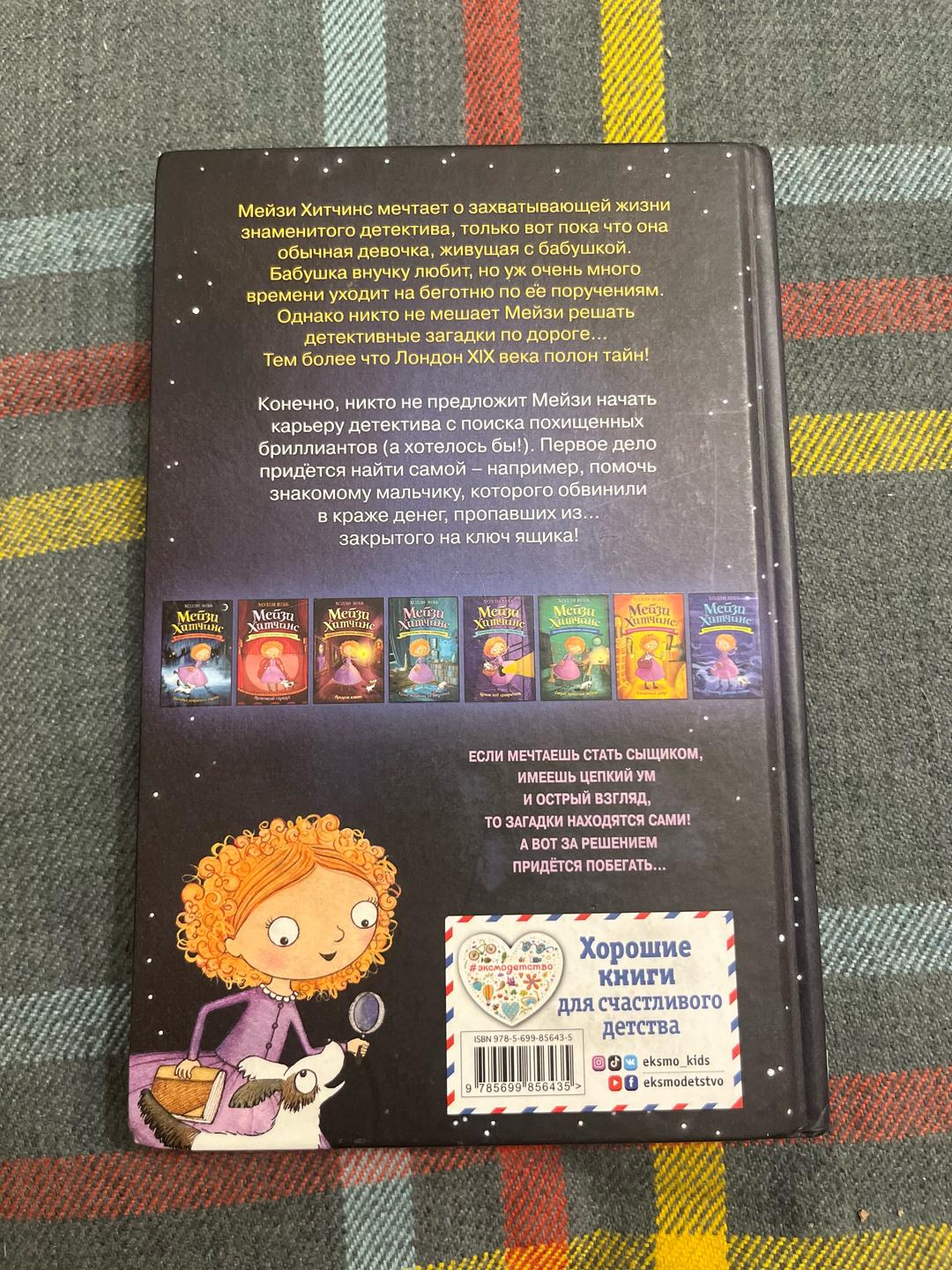 Холли Вебб Мейзи Хитчинс. Загадка закрытого ящика — фото 2