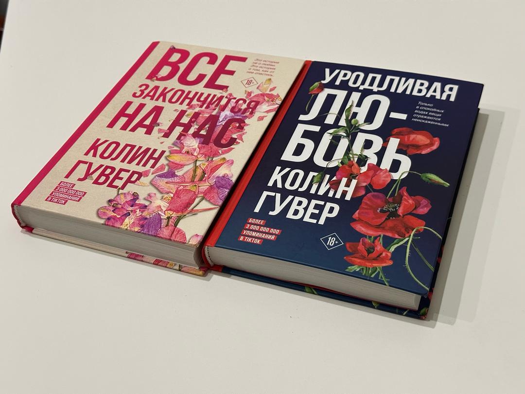 Колин Гувер Комплект книг «Все закончится на нас» + «Уродливая любовь» — Колин Гувер — фото 2