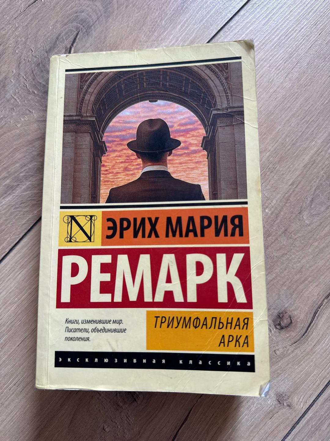 Эрих Мария Ремарк Триумфальная арка — фото 2