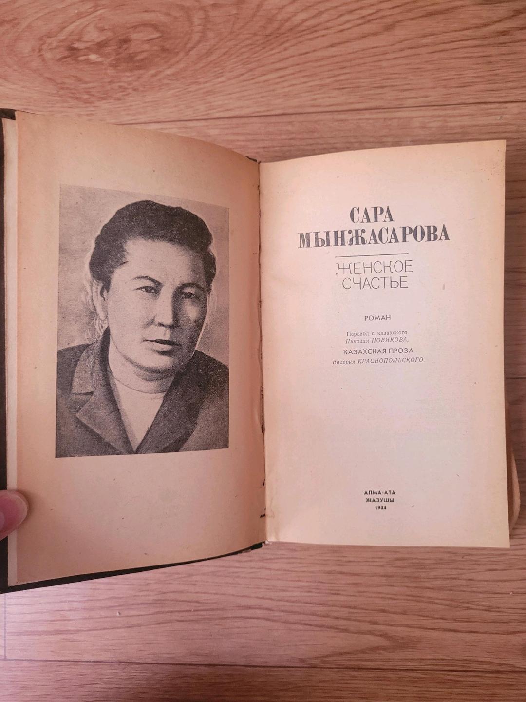 Сара Мынжасарова Сара Мынжасарова "Женское счастье" — фото 2