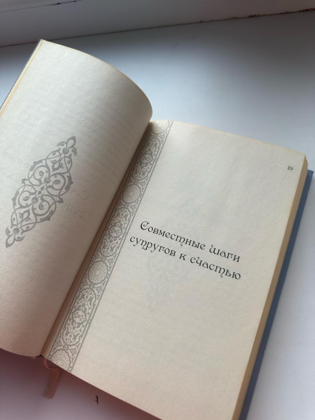 Абдуррахман ибн Атауллах Аль-Мухаммади Книга самые счастливые супруги в мире — фото 2