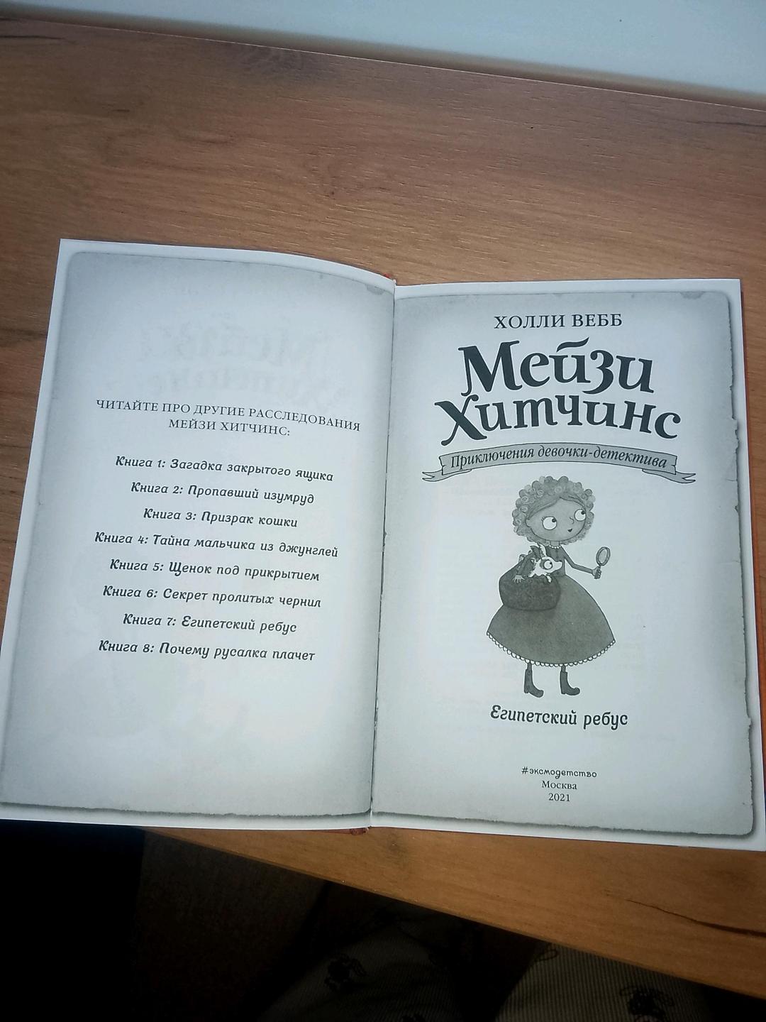 Холли Вебб Книга мэйзи хитчинс египетский ребус — фото 2