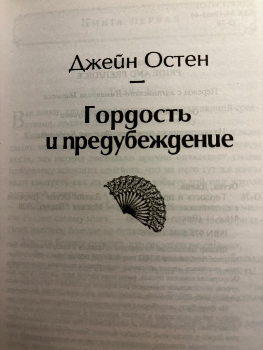 Джейн Остен Гордость и предубеждение - Джейн Остин — фото 2