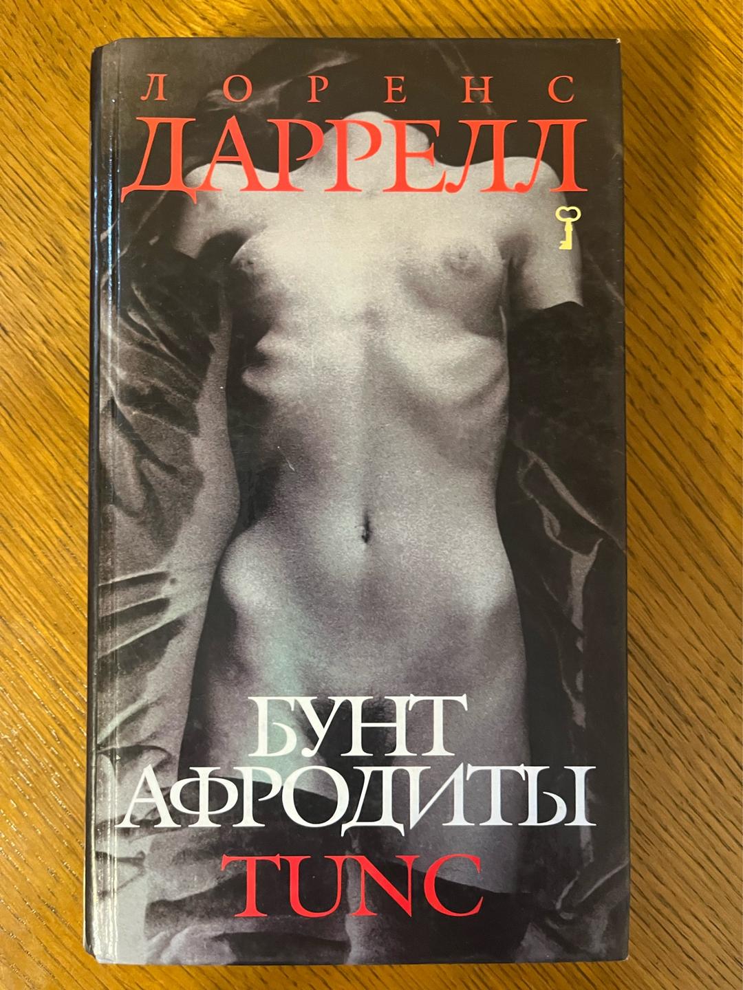 Лоренс Даррелл Бунт Афродиты. Tunc — фото 2