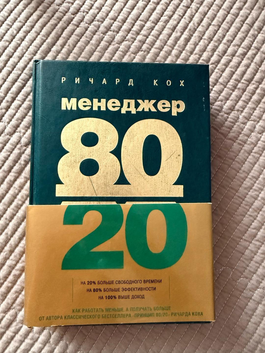 Ричард Кох Менеджер 80/20 — фото 2