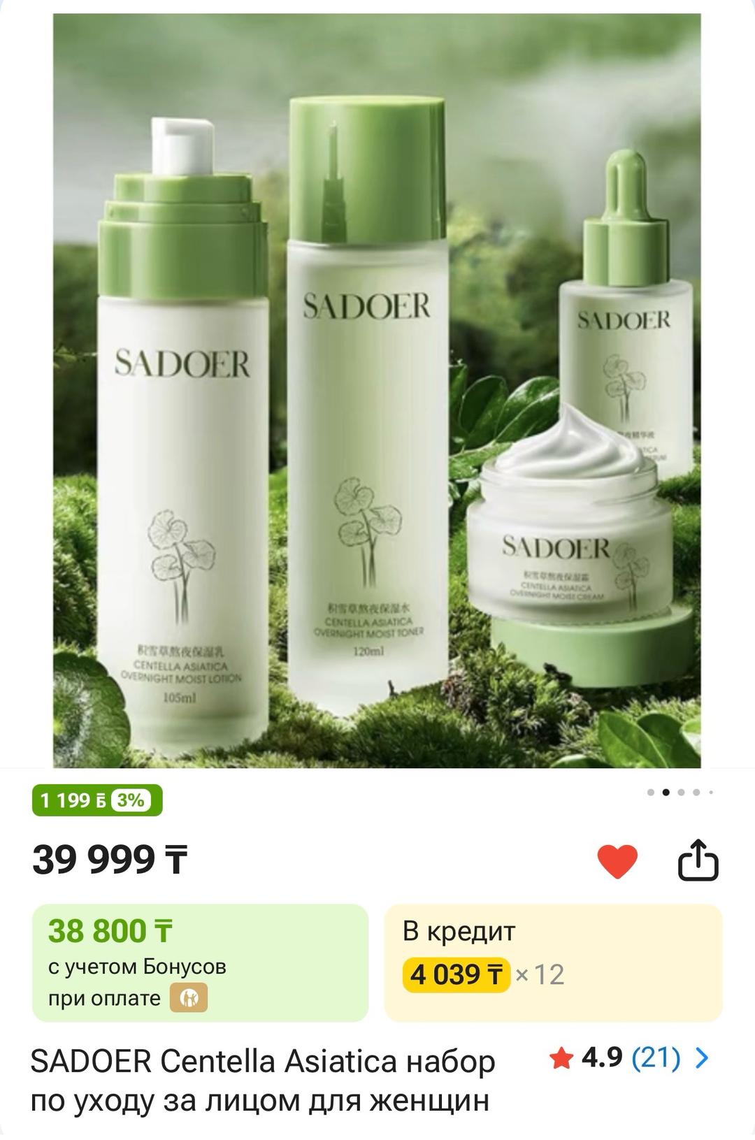 sadoer SADOER Centella Asiatica набор по уходу за лицом для женщин — фото 2
