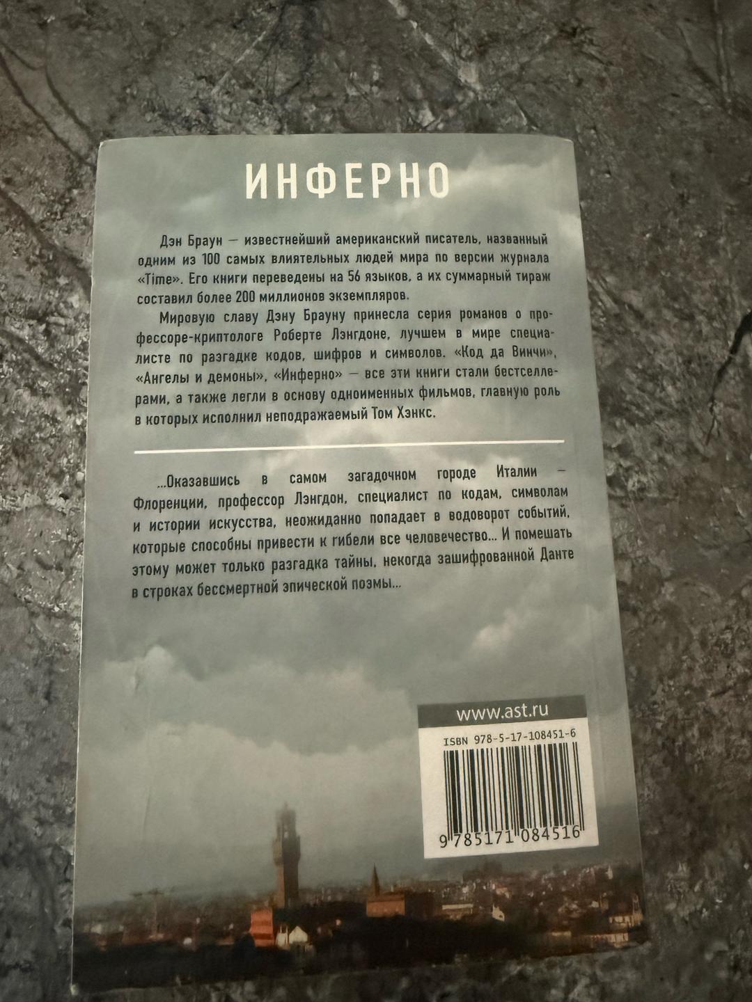 Дэн Браун Инферно — фото 2