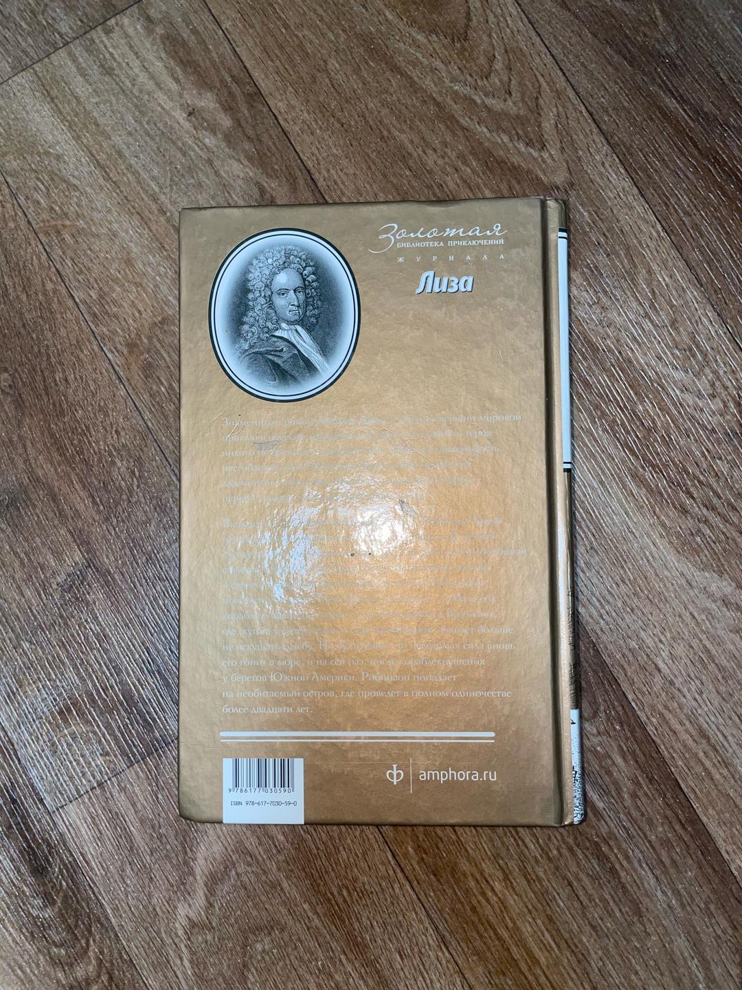 Даниэль Дефо Книга «Робинзон Крузо» — фото 2