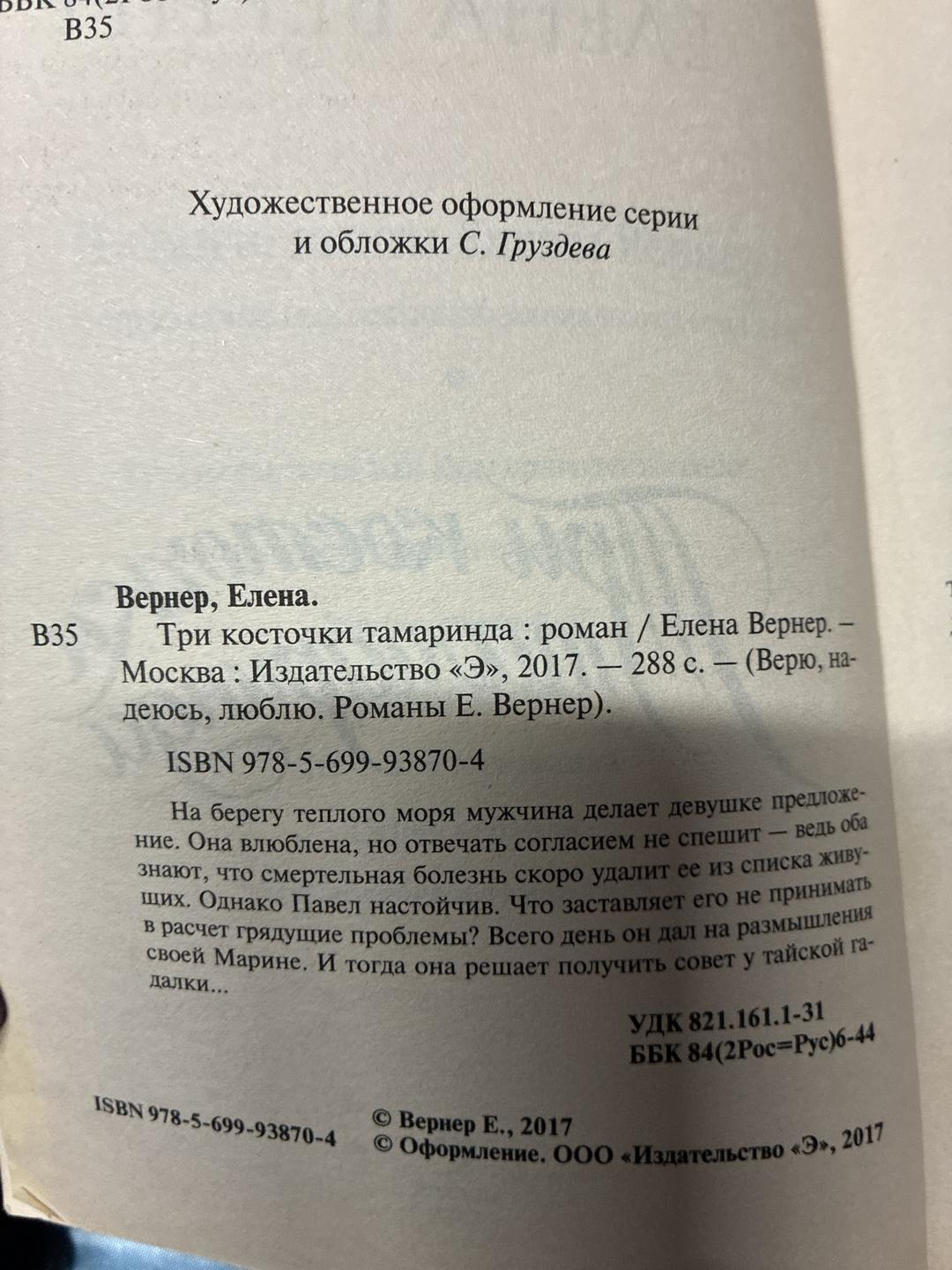 Елена Вернер Три косточки тамаринда — фото 2