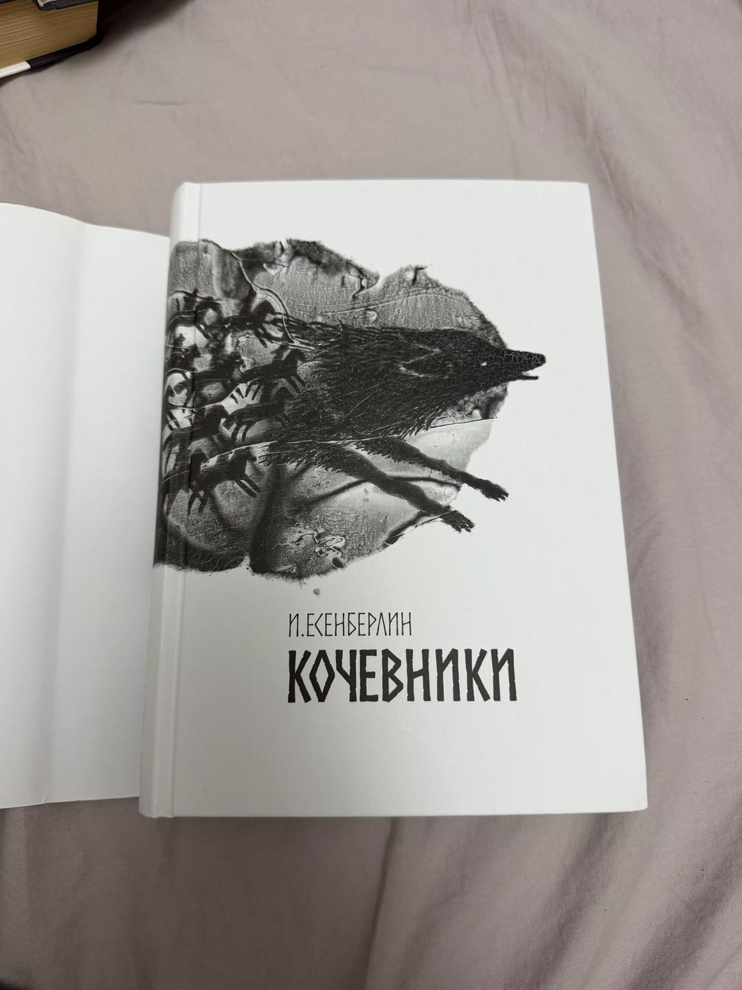 И. Есенберлин Кочевники — фото 2