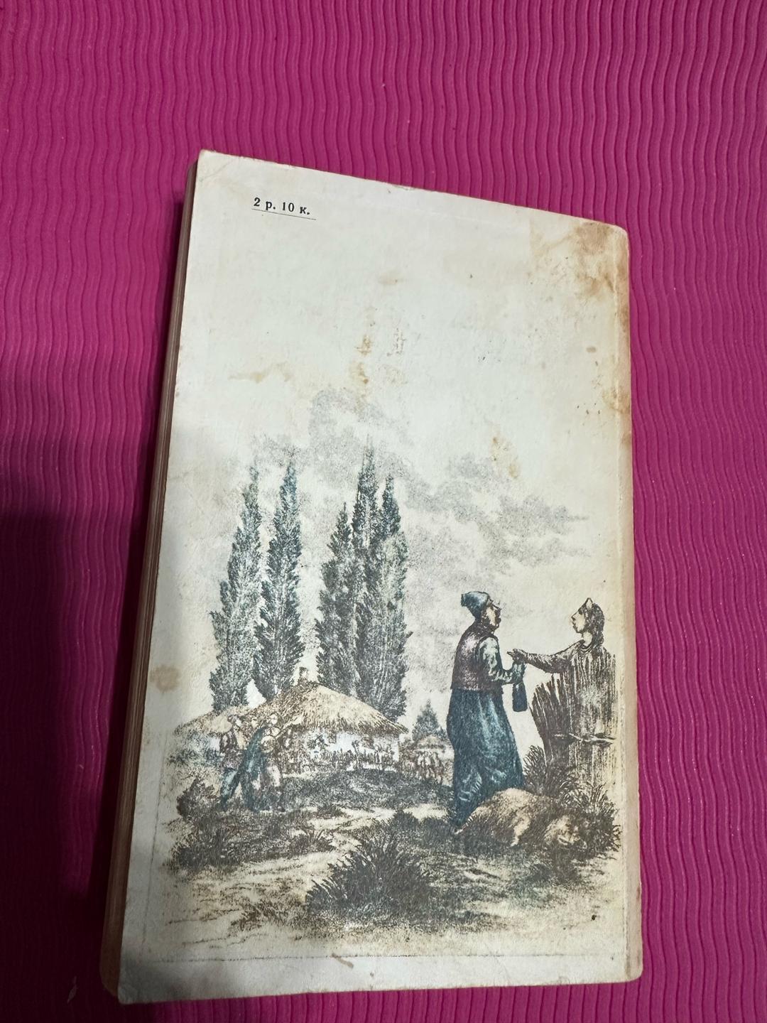 Николай Гоголь Вечера на хуторе близ Диканьки. Миргород. Комплек пяти любых Букинистика 1800 — фото 2