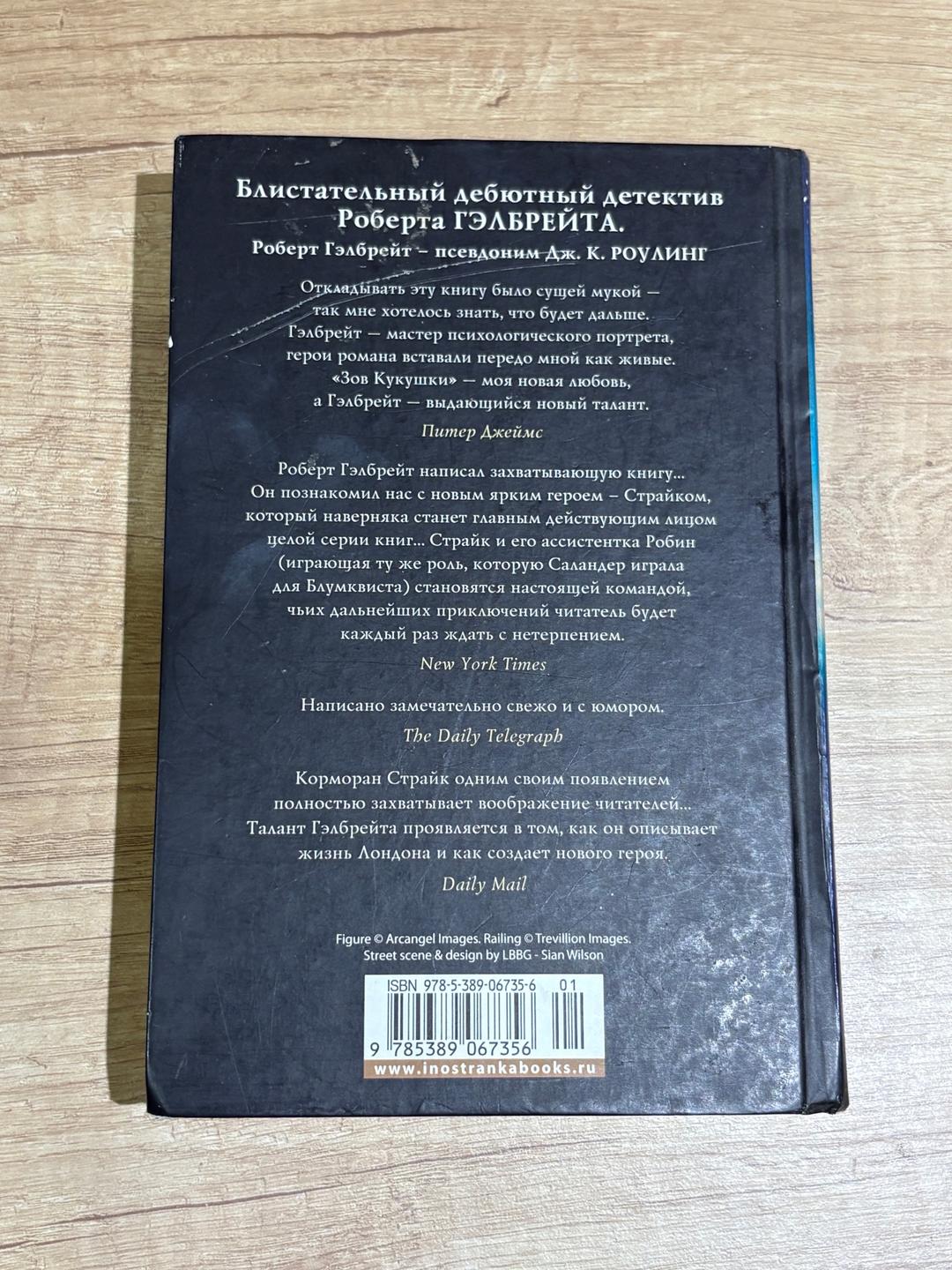 Роберт Гэлбрейт Книга Зов Кукушки — фото 2