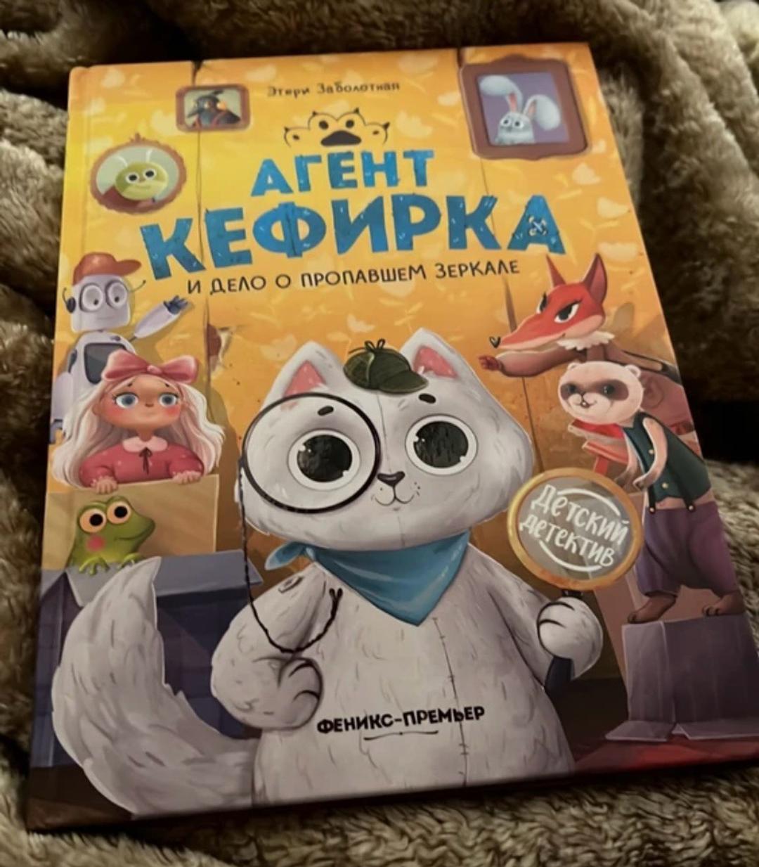 Этери Заболотная Агент Кефирка и дело о пропавшем зеркале — фото 2