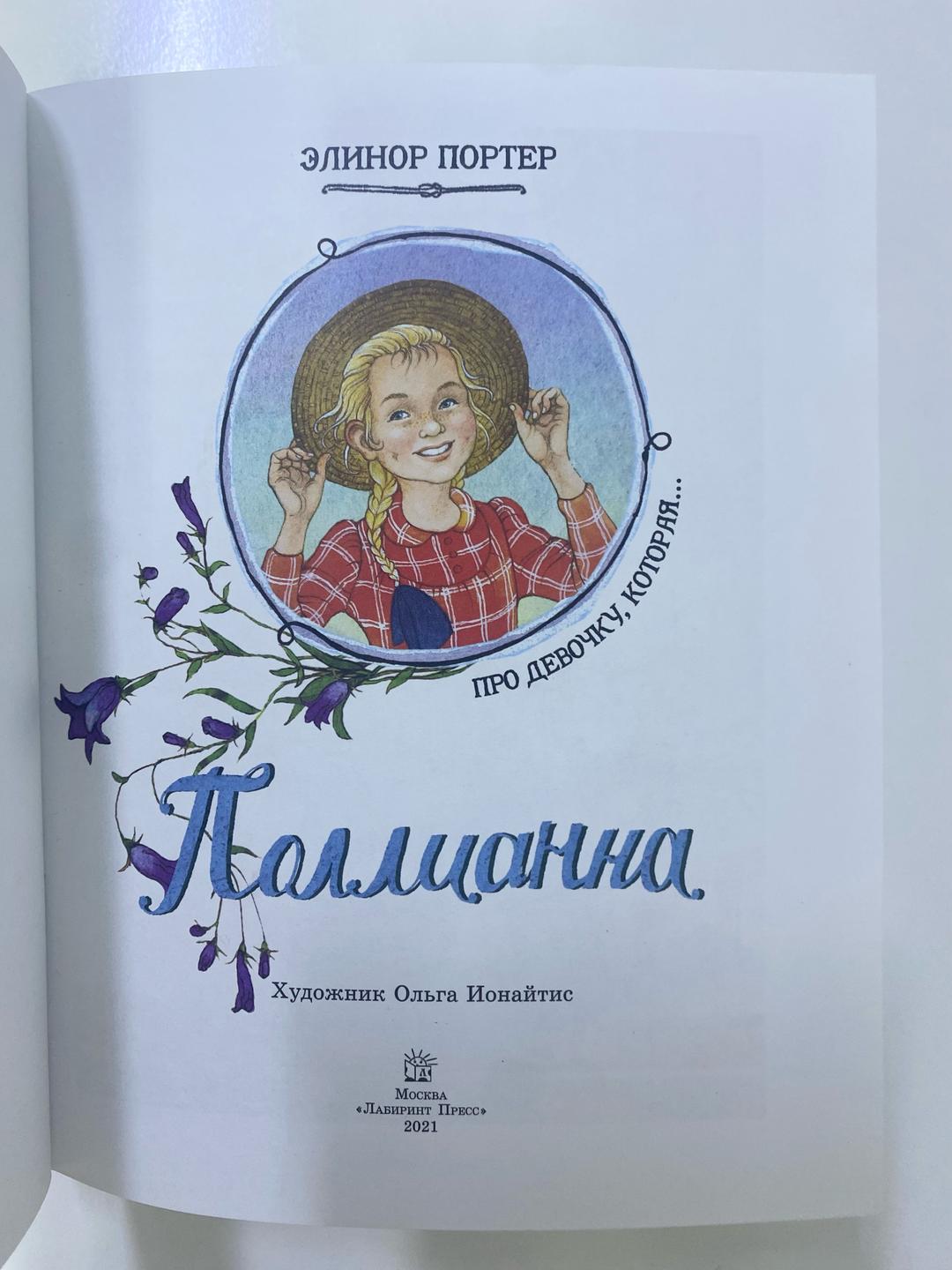Элинор Портер Поллианна — фото 2