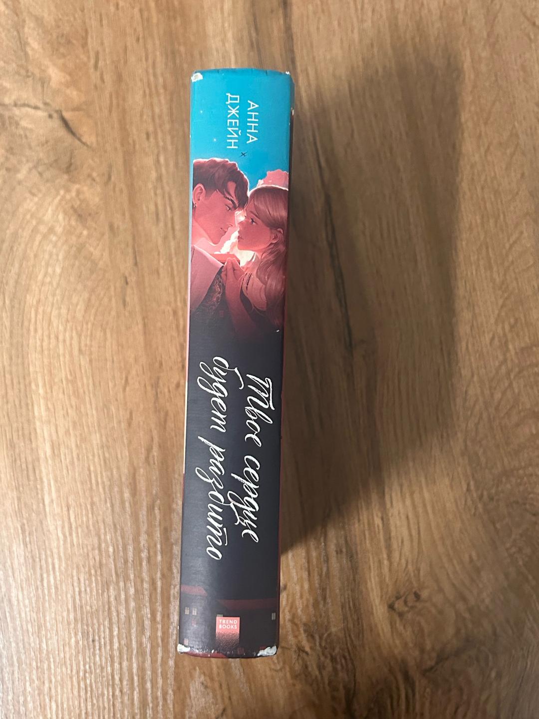 Анна Джейн твое сердце будет разбито книга — фото 2