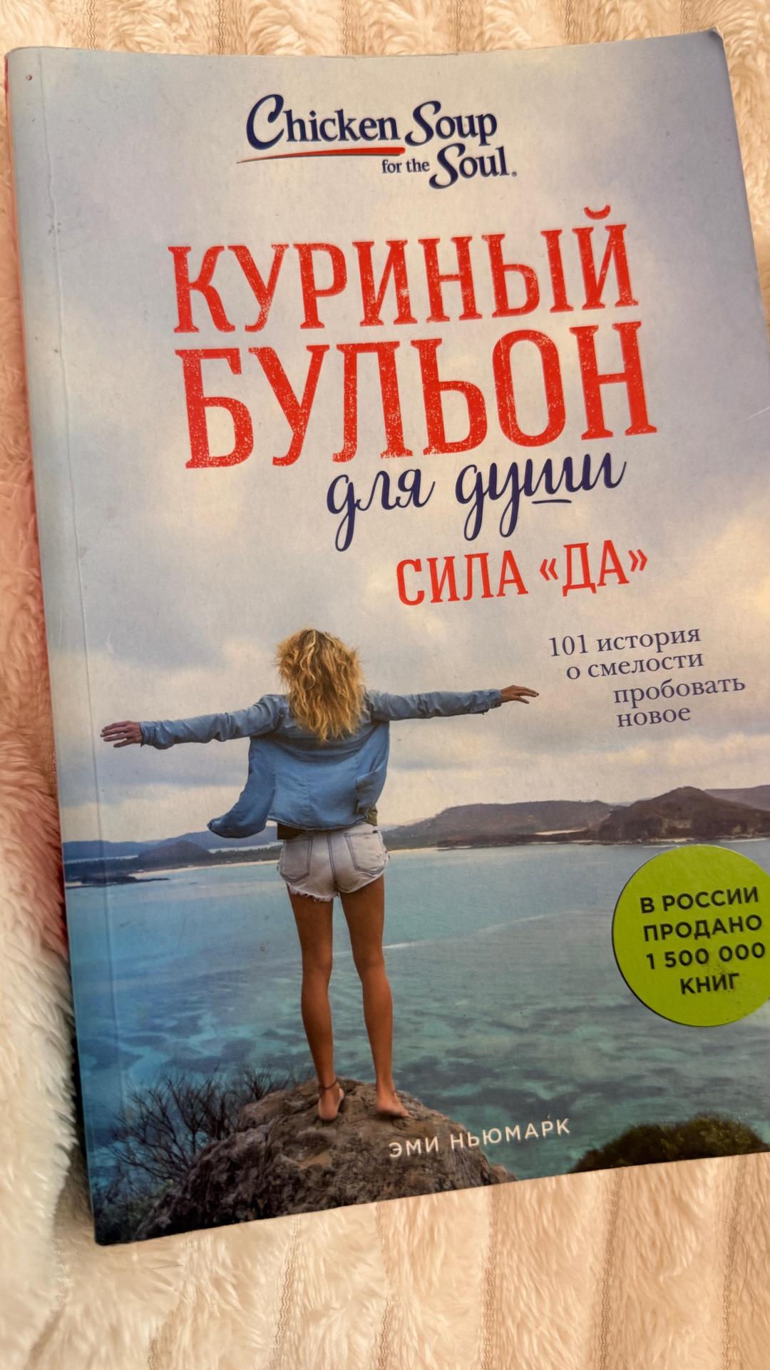 Эми Ньюмарк, Дэниел Киз 2 книги-Куриный бульон для души,Сила “Да”- Цветы для Элджернона — фото 2