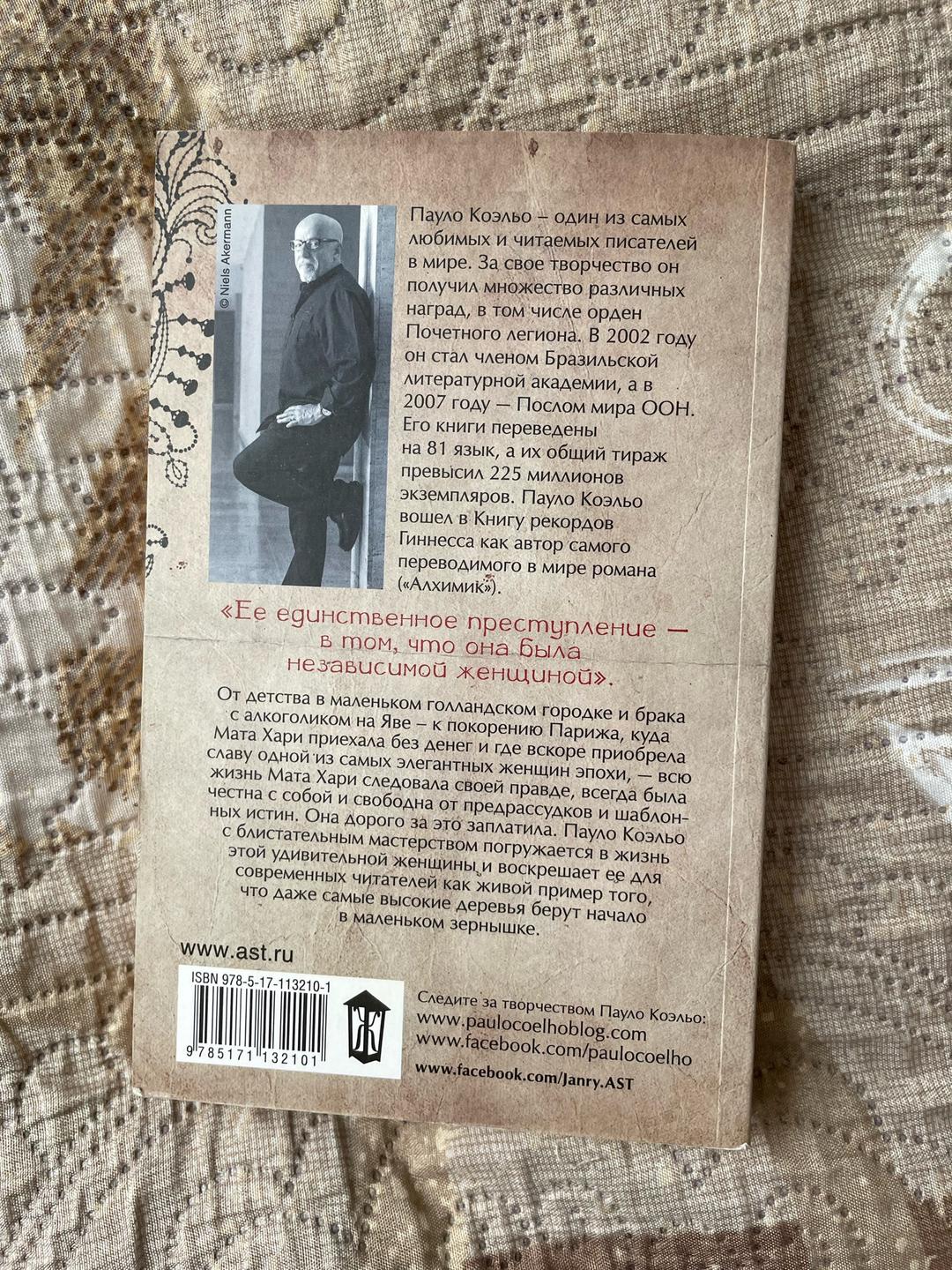 Пауло Коэльо Мата Хари. Шпионка — фото 2