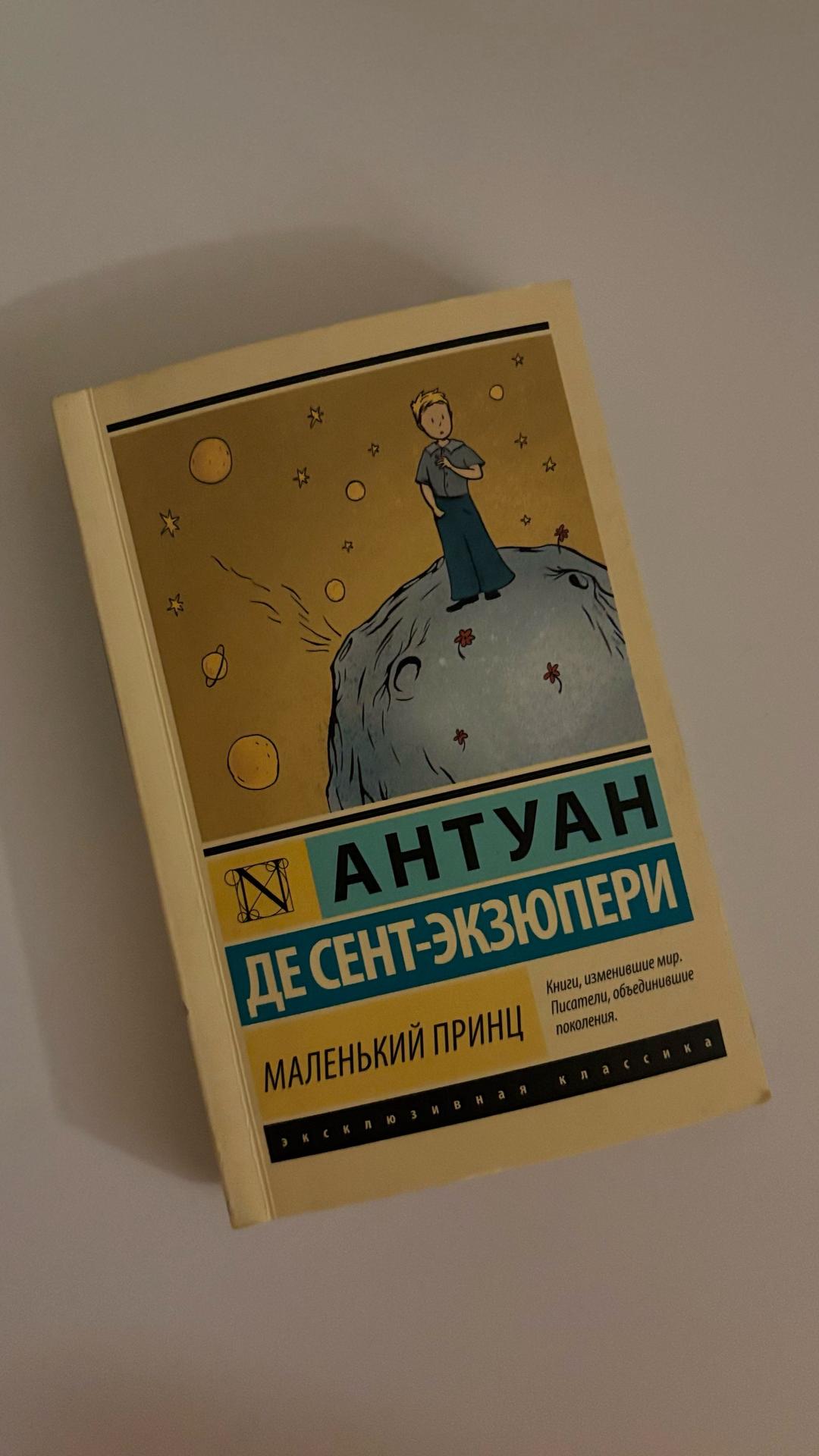 Антуан де Сент-Экзюпери Маленький принц — фото 2