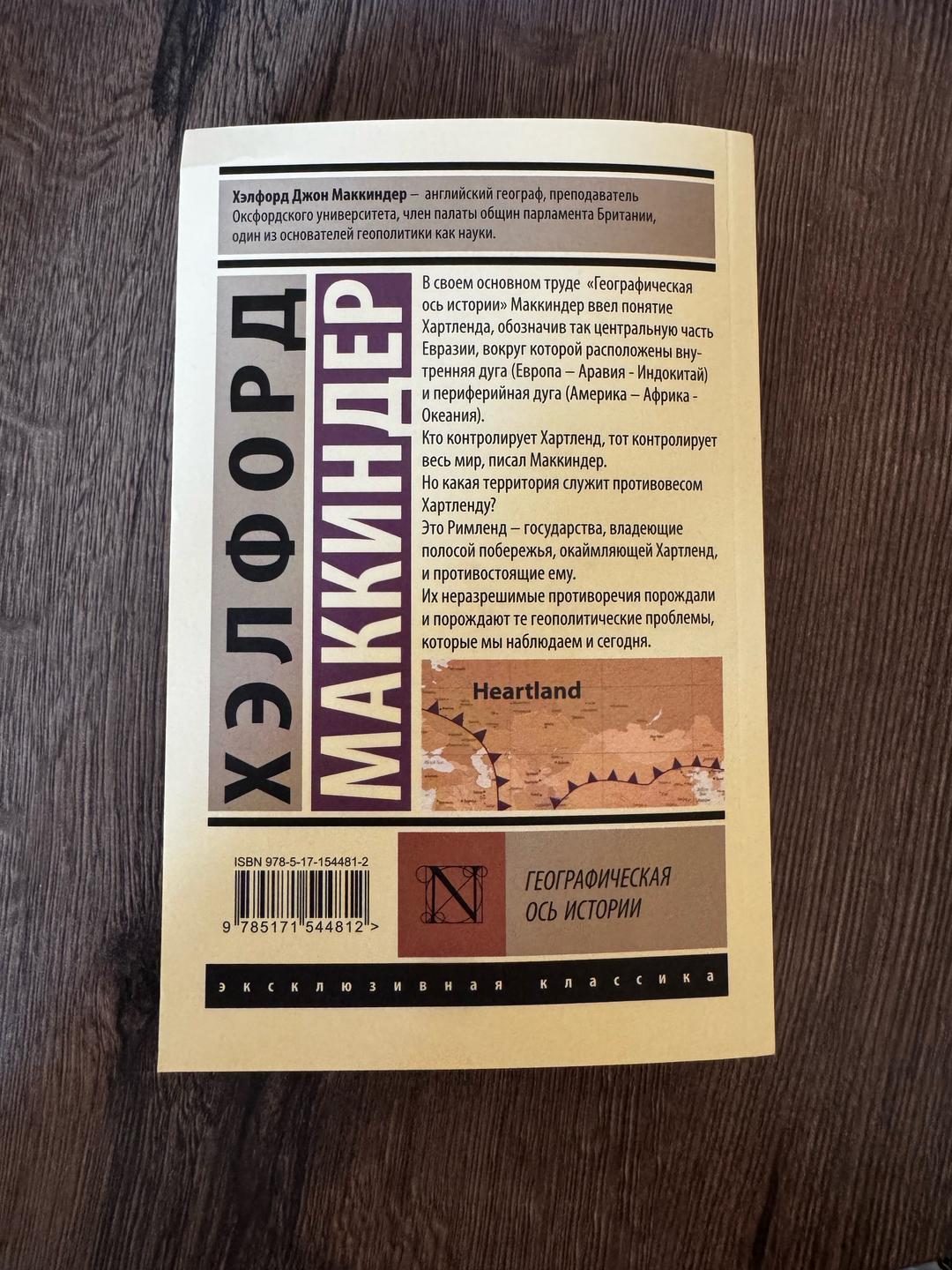 Хэлфорд Маккиндер 📚 Хэлфорд Маккиндер — «Географическая ось истории» — фото 2