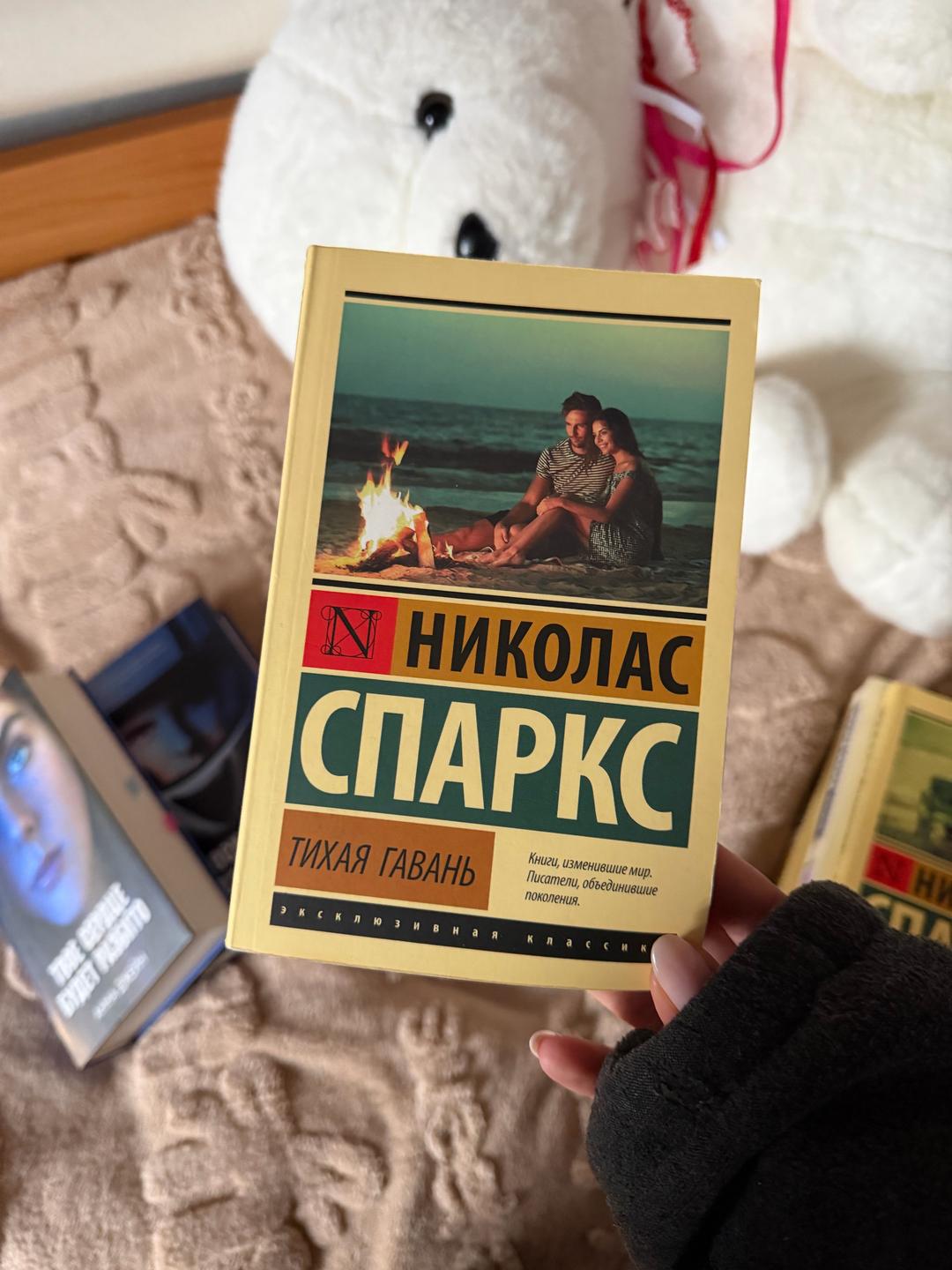 Николас Спаркс Книги Николаса Спаркса — фото 2
