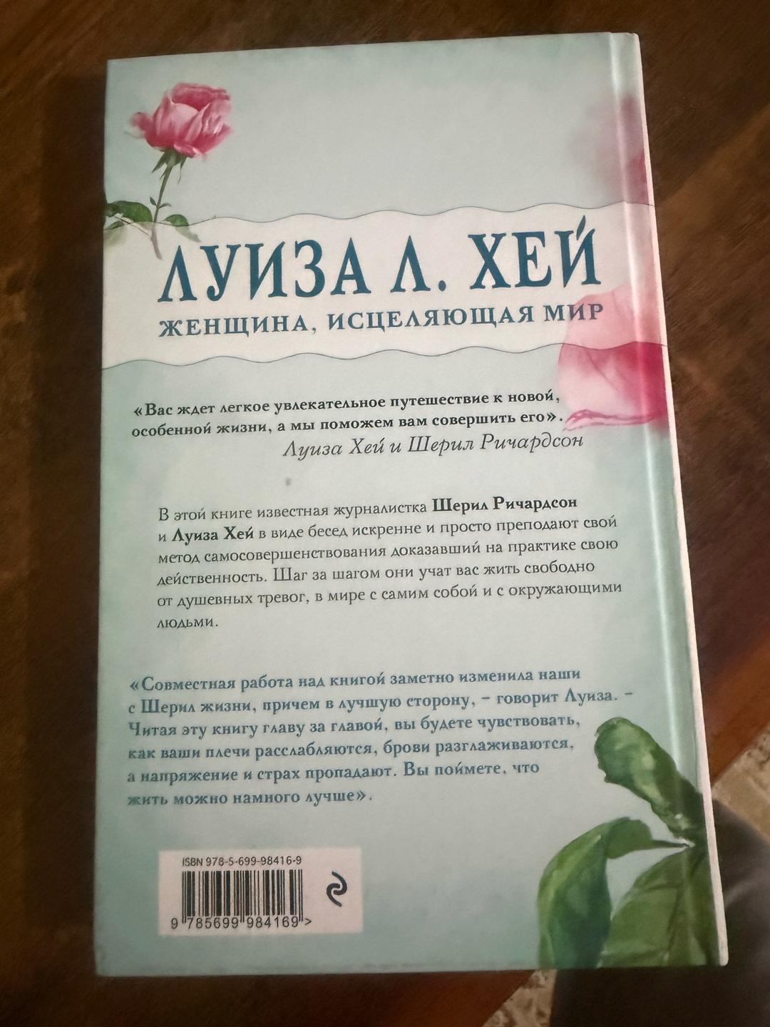 Луиза Л. Хей, Шерил Ричардсон Вас ждет только хорошее — фото 2