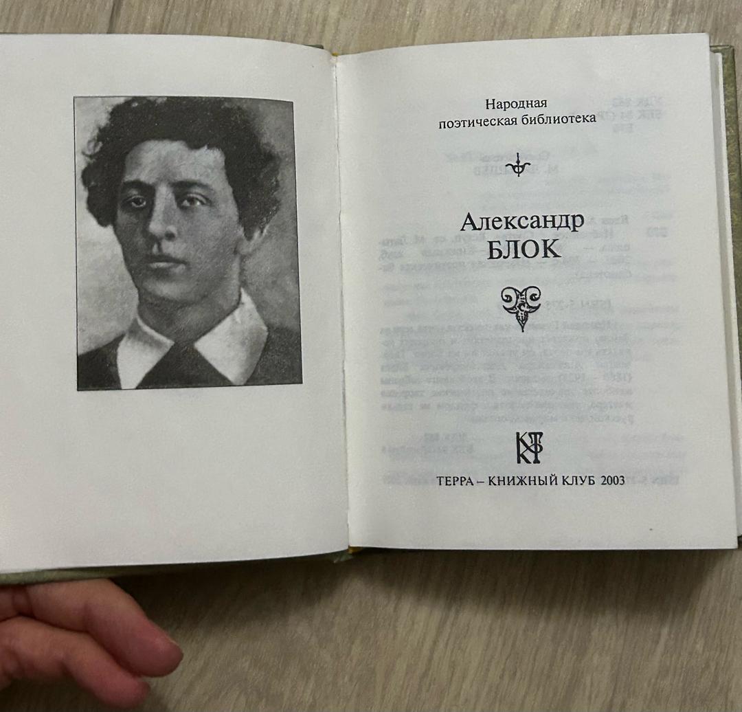 Александр блок Книга А.Блок — фото 2