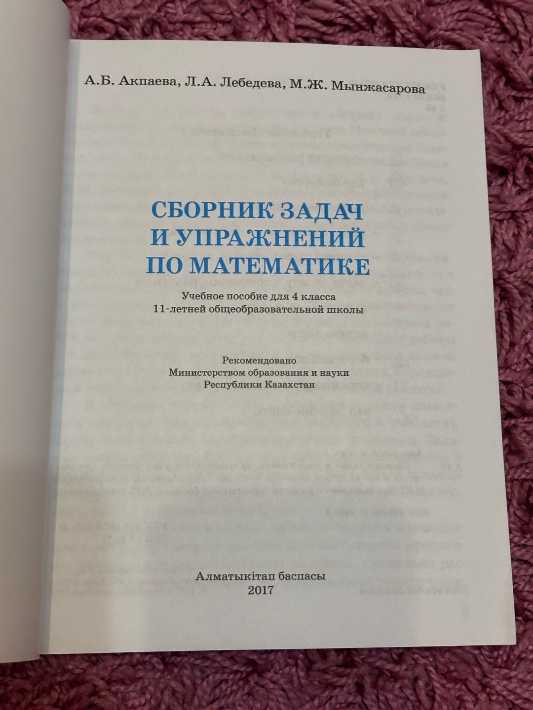 А.Б. Акпаева, Л. А. Лебедева, М.Ж. Мынжасарова Сборник задач и упражнений по математике 4 класс — фото 2
